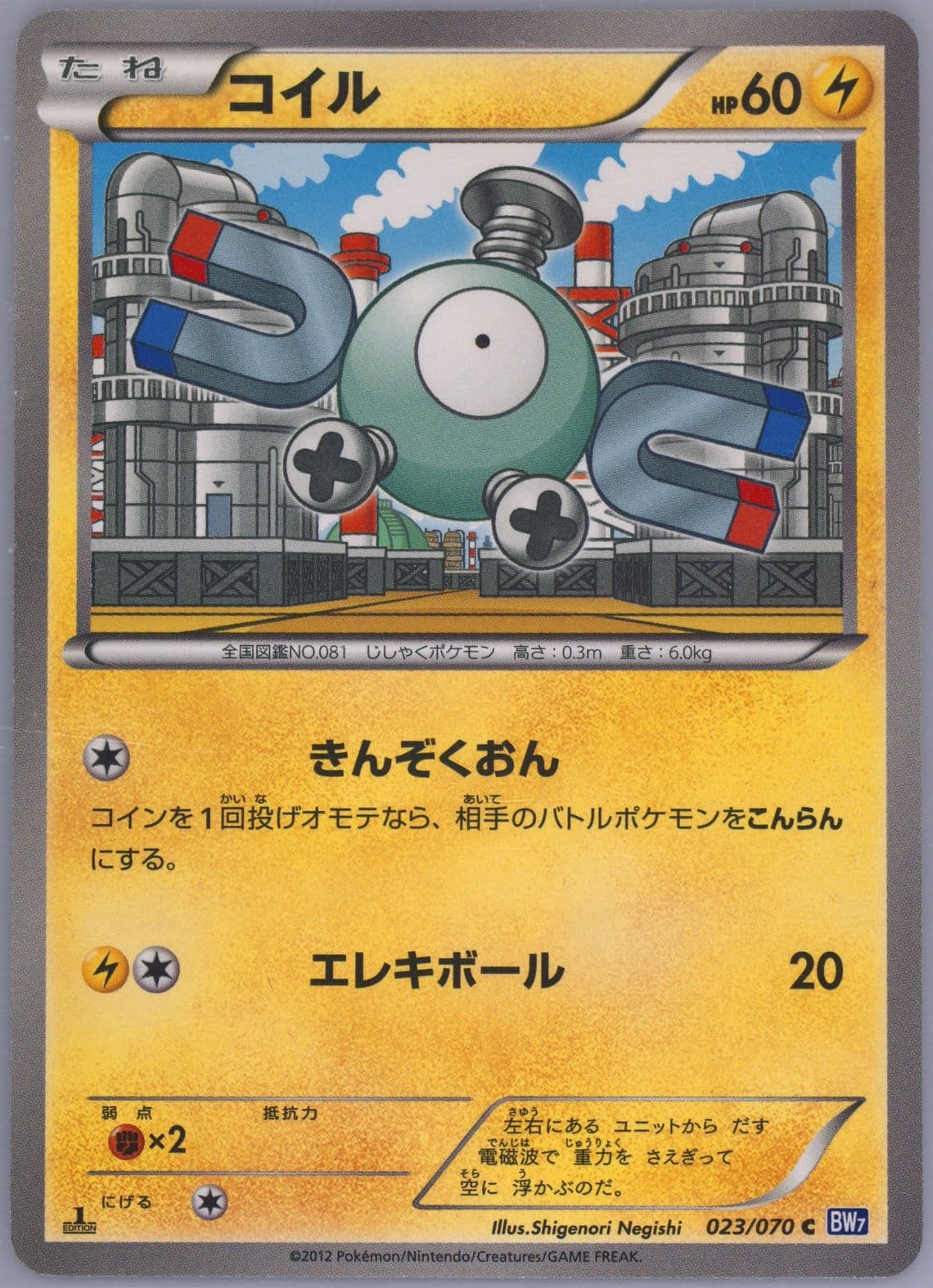 Magnemite 1st Edition (023) 2012 Pokemon Japanese Black & White Plasma Gale