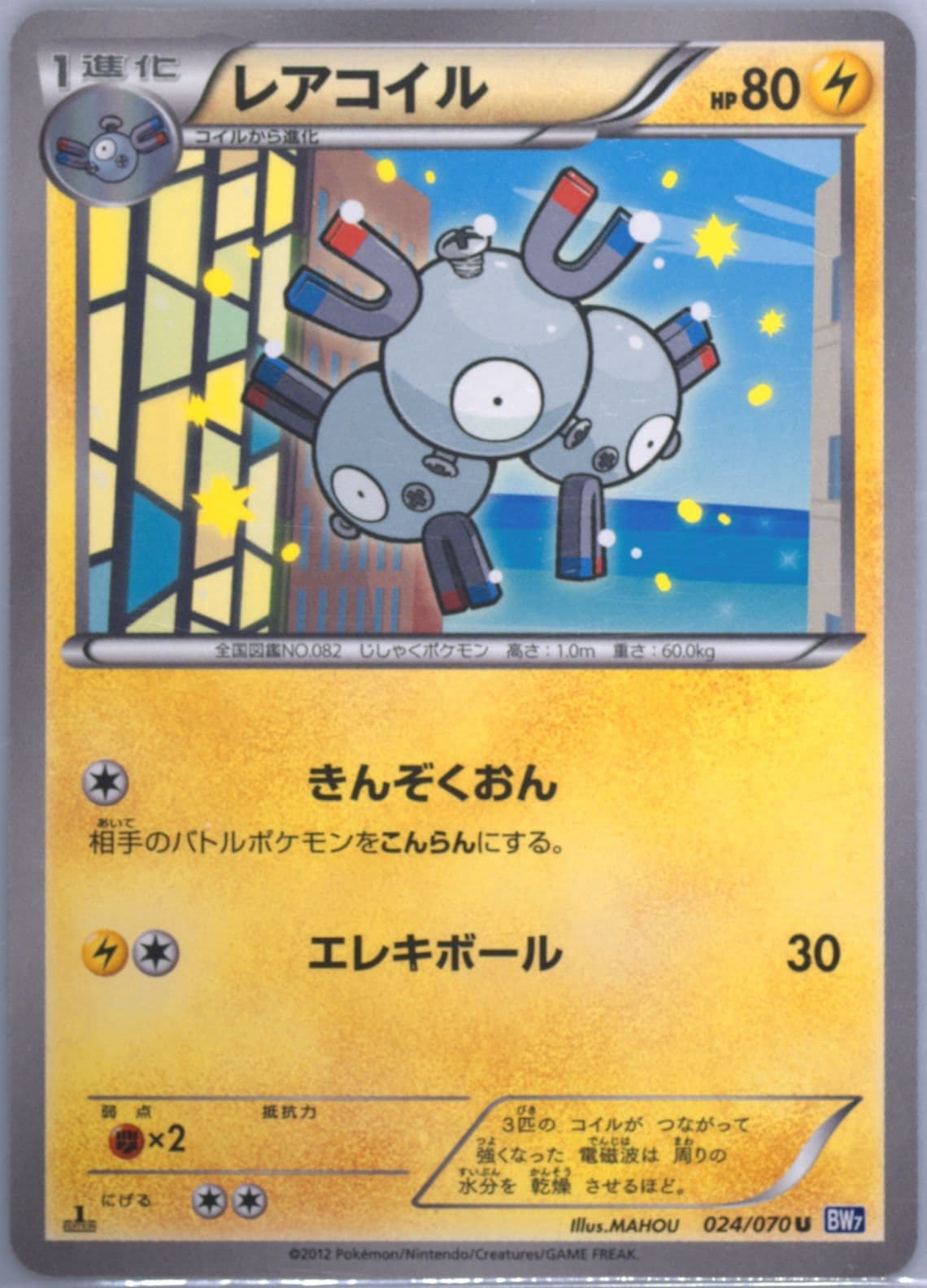 Magneton 1st Edition (024) 2012 Pokemon Japanese Black & White Plasma Gale