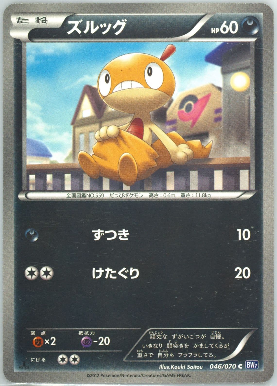 Scraggy 1st Edition (046) 2012 Pokemon Japanese Black & White Plasma Gale