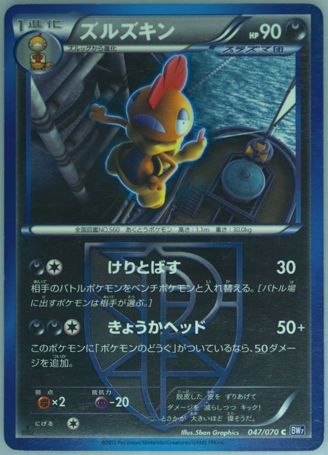 Scrafty 1st Edition (047) 2012 Pokemon Japanese Black & White Plasma Gale