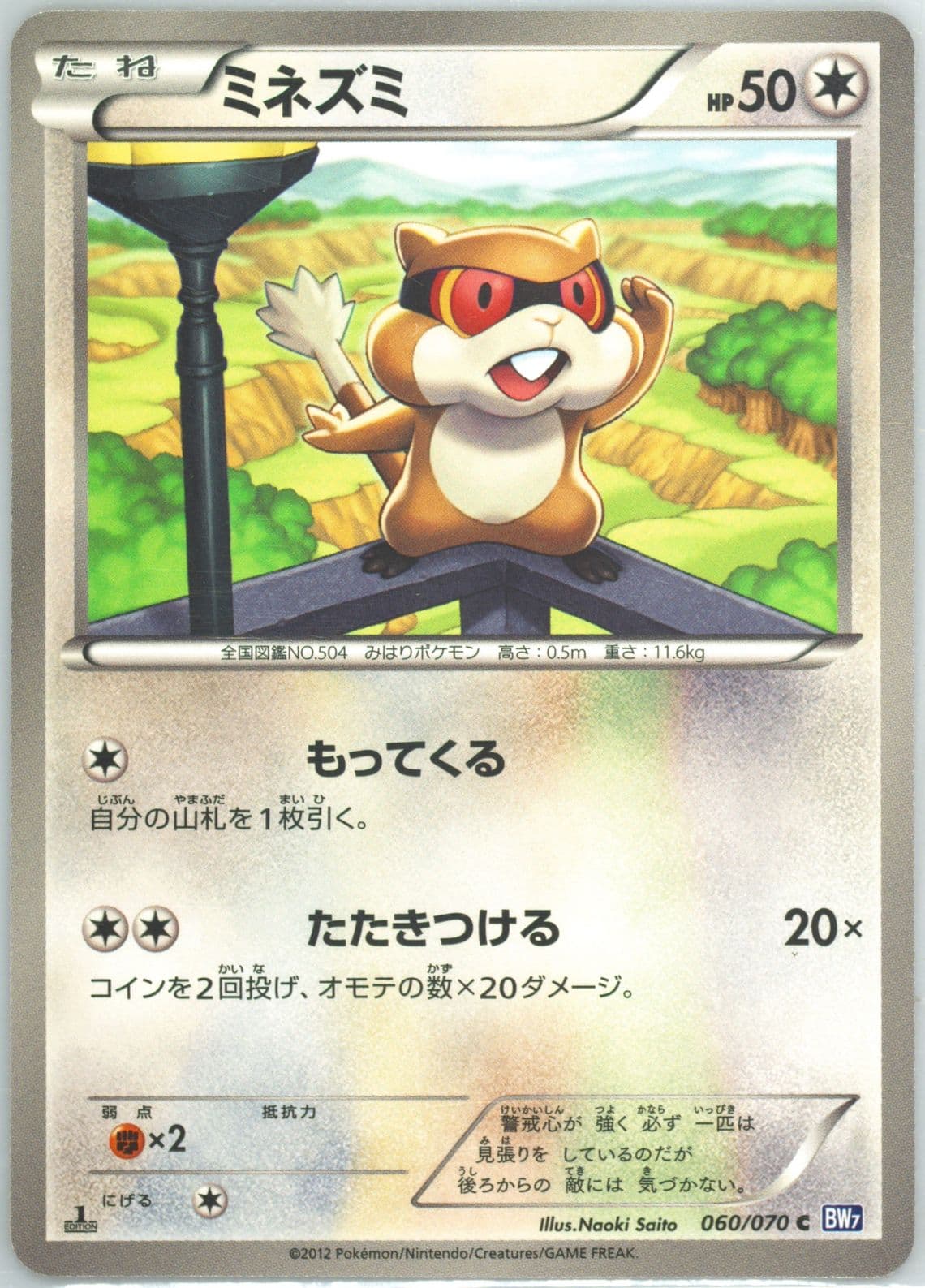 Patrat 1st Edition (060) 2012 Pokemon Japanese Black & White Plasma Gale