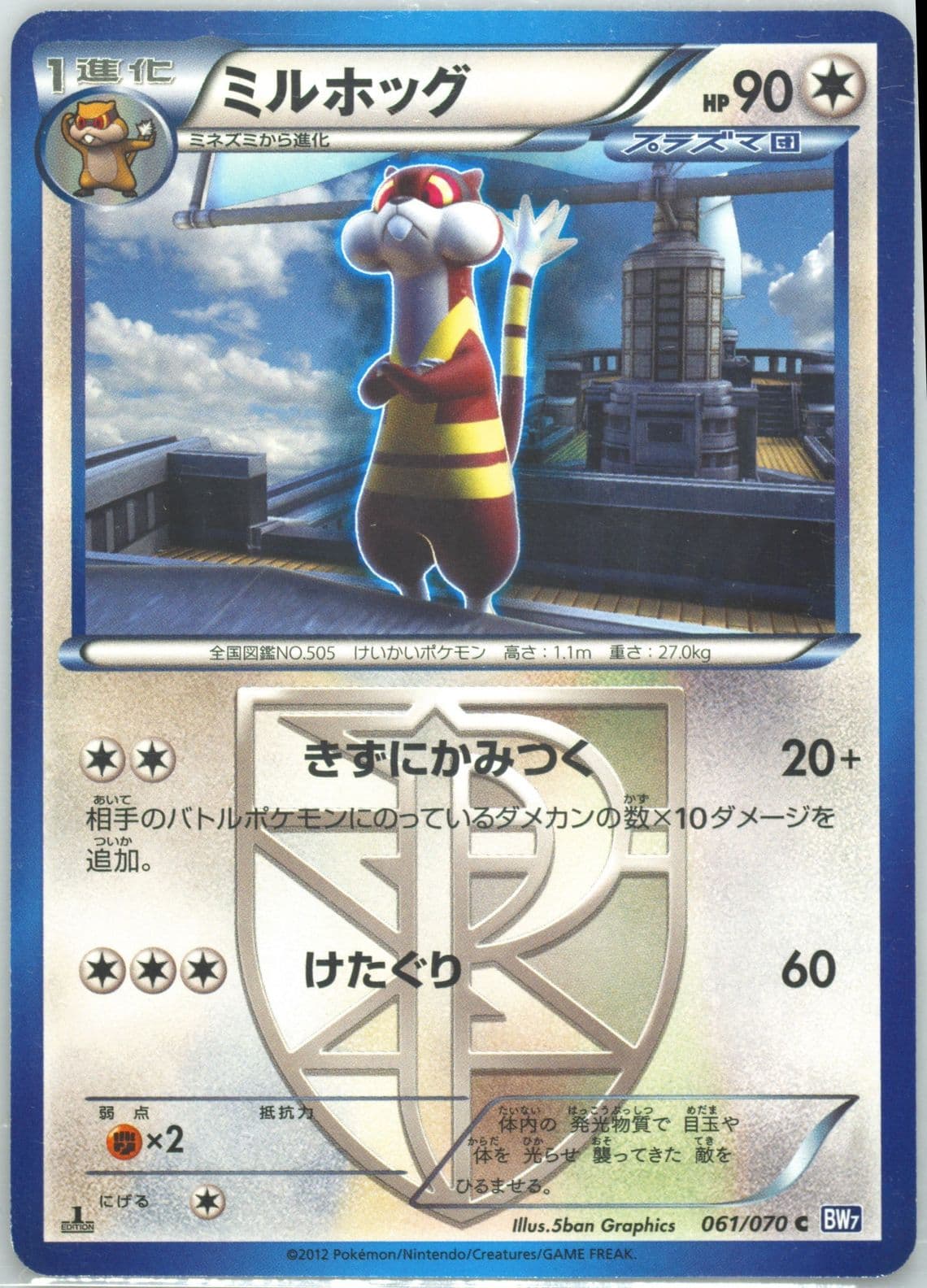 Watchog 1st Edition (061) 2012 Pokemon Japanese Black & White Plasma Gale