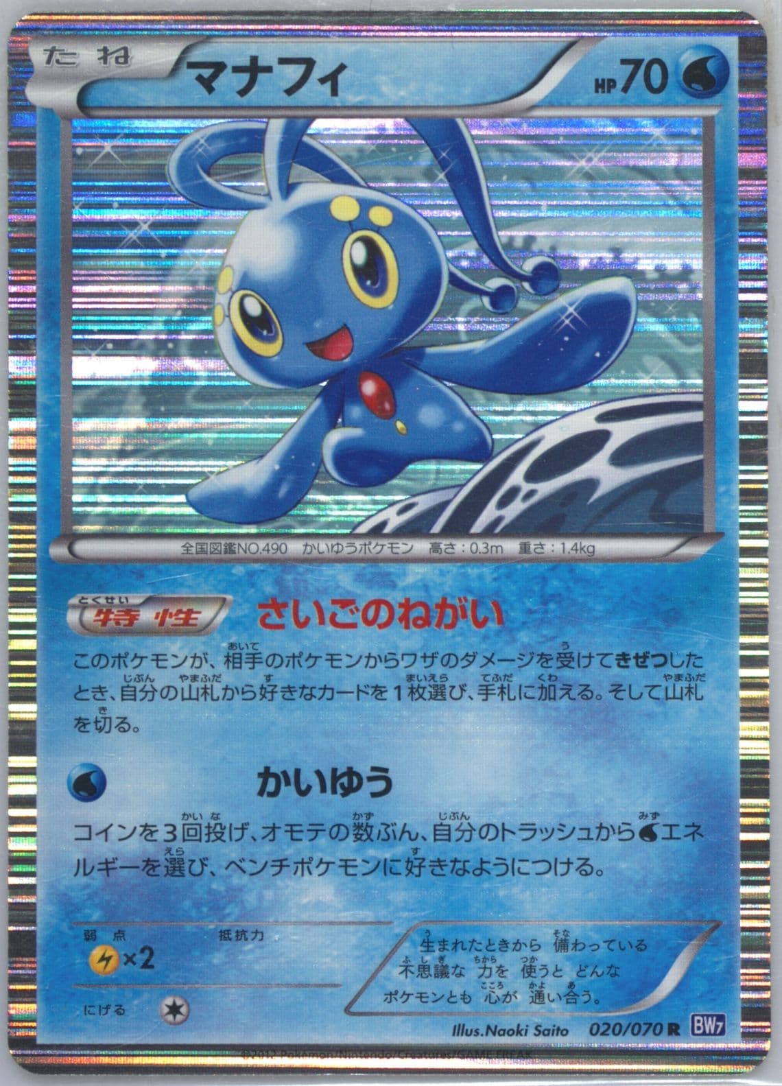 Manaphy-Holo (020) 2012 Pokemon Japanese Black & White Plasma Gale