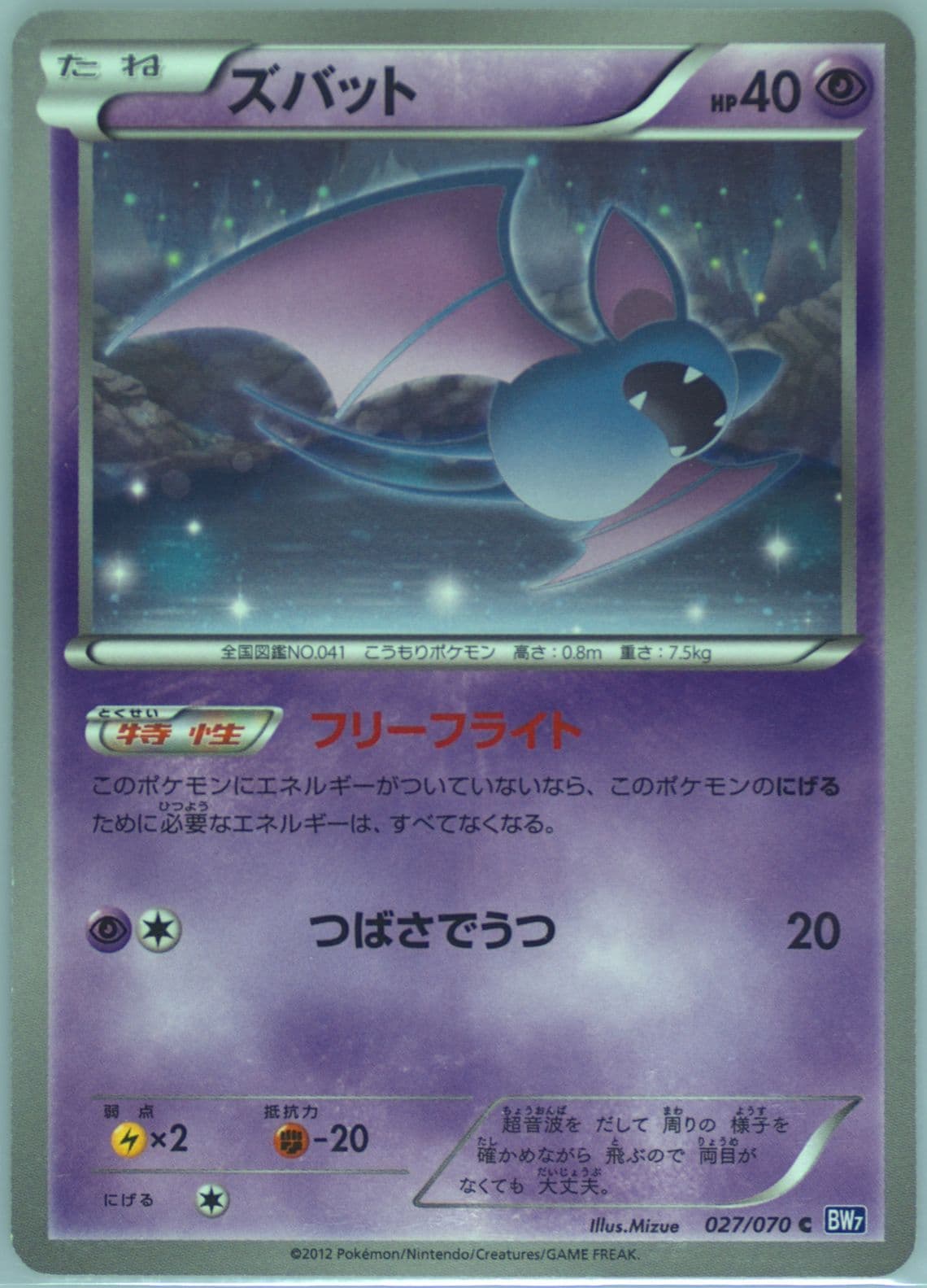 Zubat (027) 2012 Pokemon Japanese Black & White Plasma Gale
