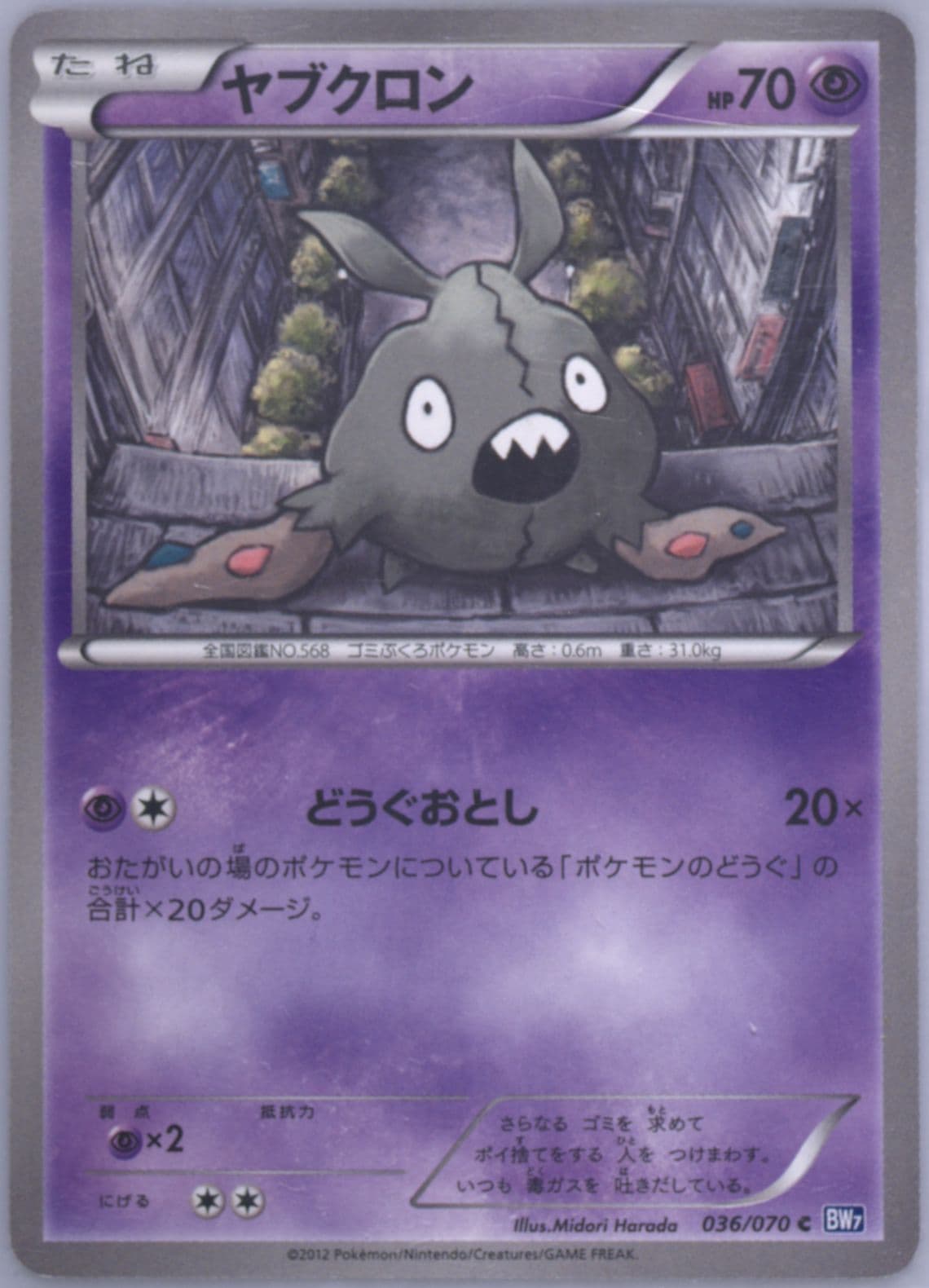 Trubbish (036) 2012 Pokemon Japanese Black & White Plasma Gale