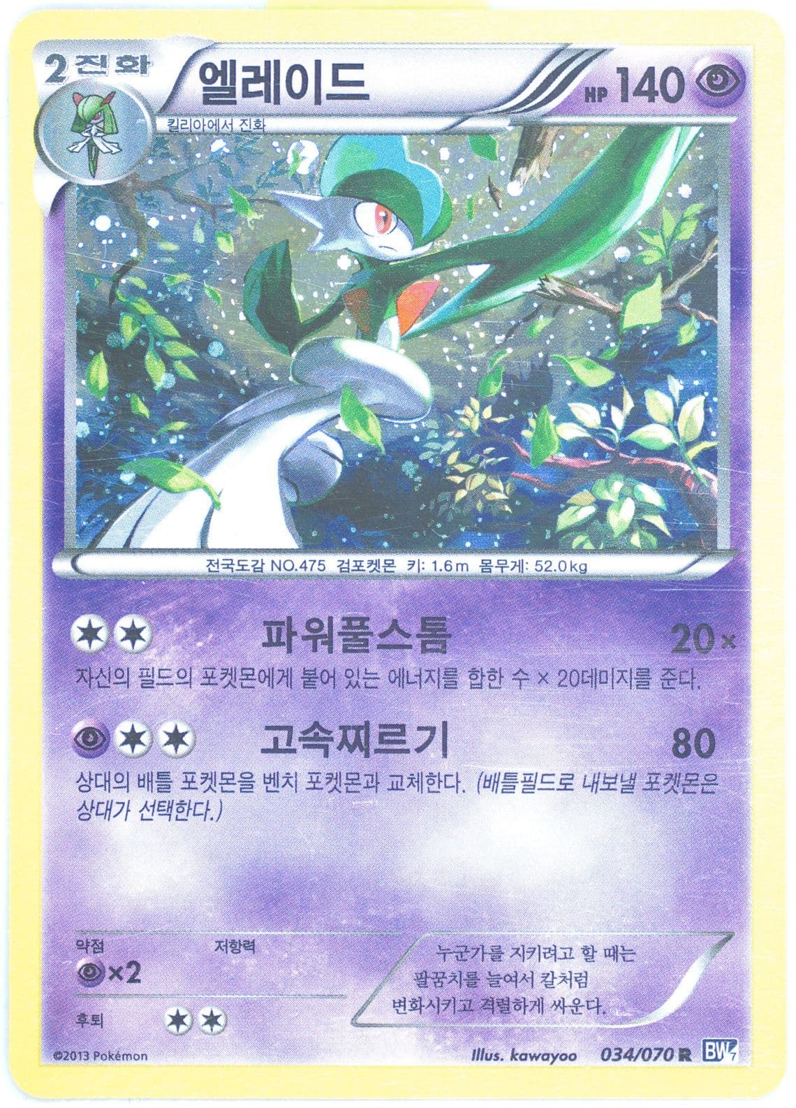 Gallade-Holo (034) 2013 Pokemon Korean Black & White Plasma Gale