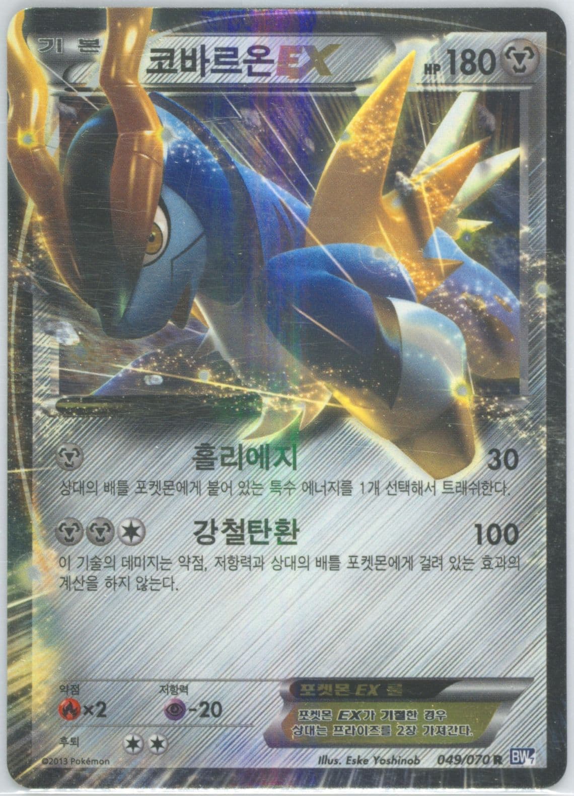 Cobalion EX (049) 2013 Pokemon Korean Black & White Plasma Gale