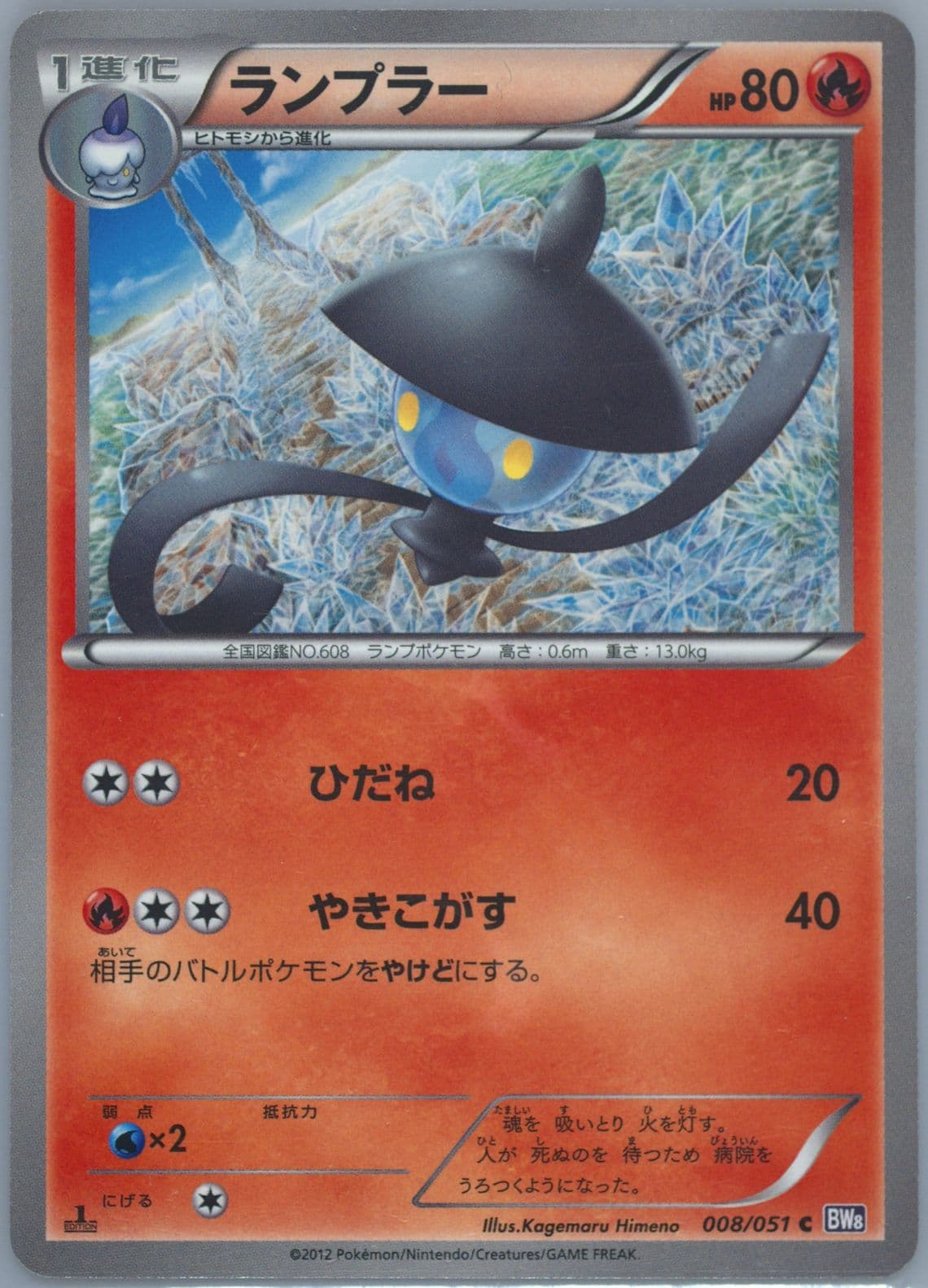 Lampent 1st Edition (008) 2012 Pokemon Japanese Black & White Spiral Force