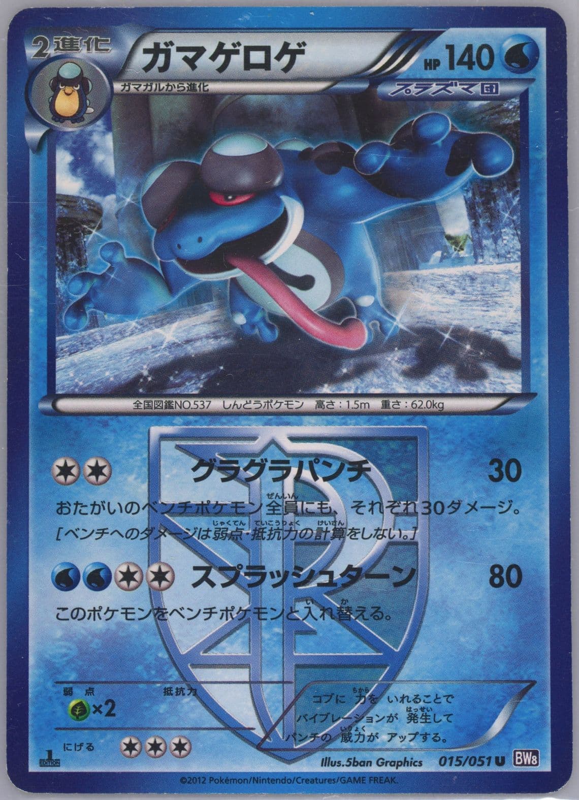 Seismitoad 1st Edition (015) 2012 Pokemon Japanese Black & White Spiral Force