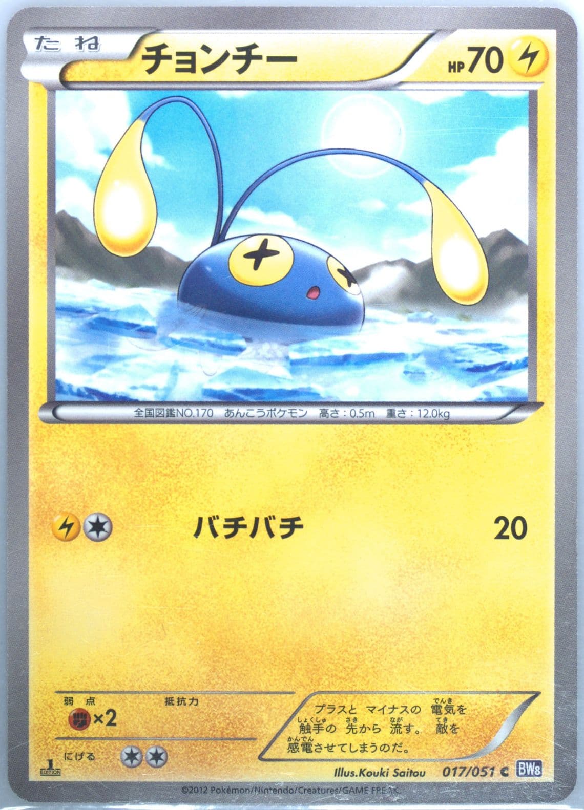 Chinchou 1st Edition (017) 2012 Pokemon Japanese Black & White Spiral Force