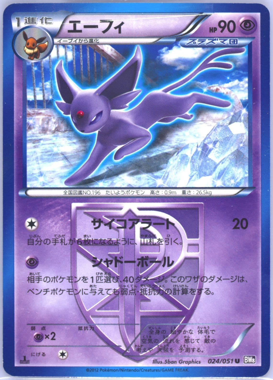 Espeon 1st Edition (024) 2012 Pokemon Japanese Black & White Spiral Force