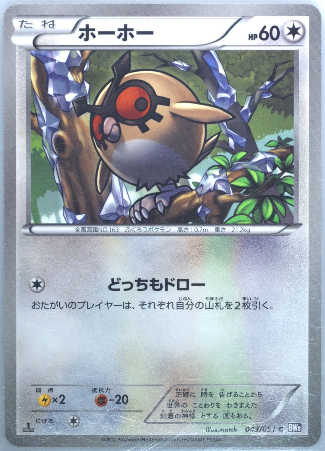 Hoothoot 1st Edition (043) 2012 Pokemon Japanese Black & White Spiral Force