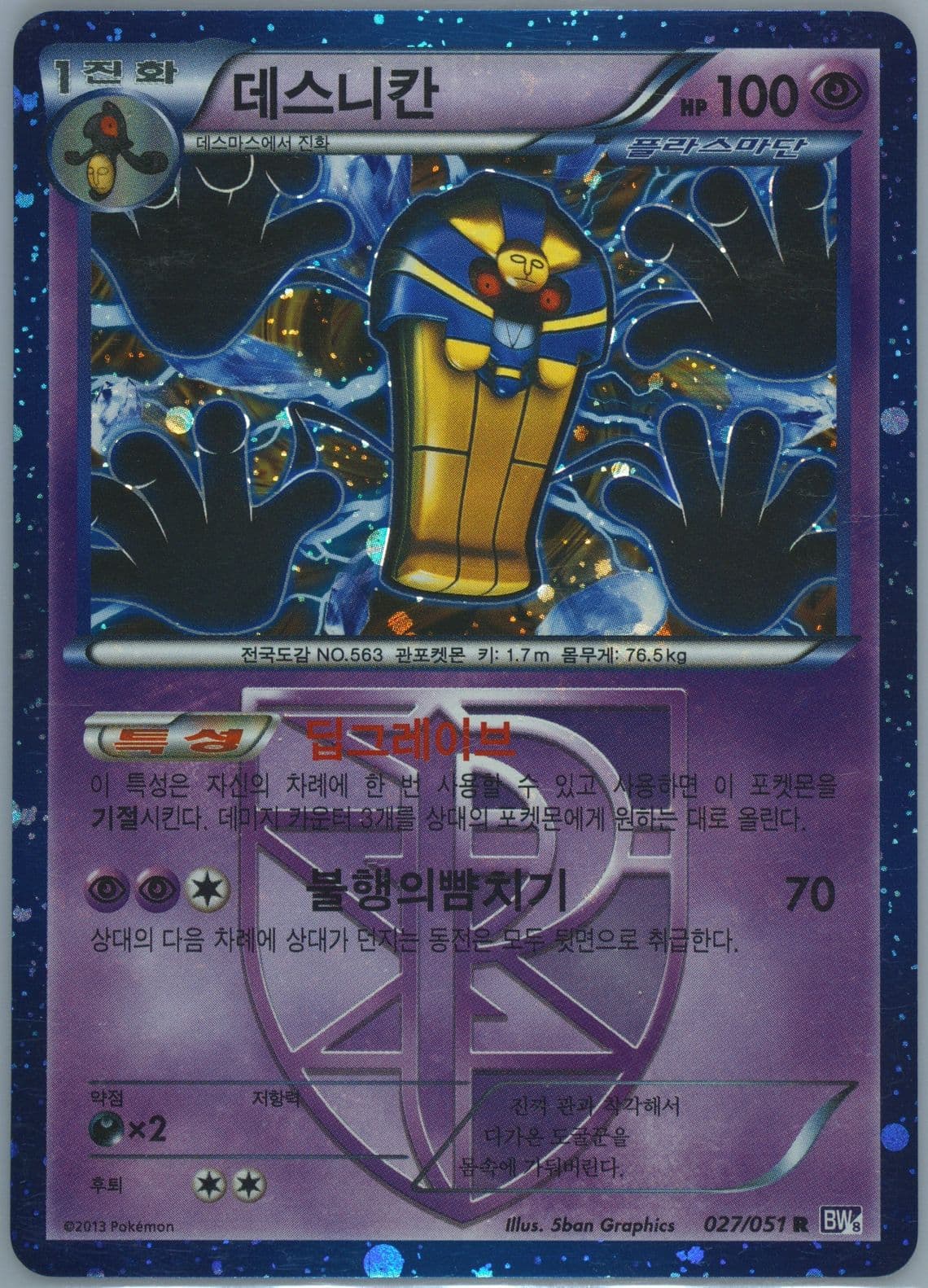 Cofagrigus-Holo (027) 2013 Pokemon Korean Black & White Spiral Force