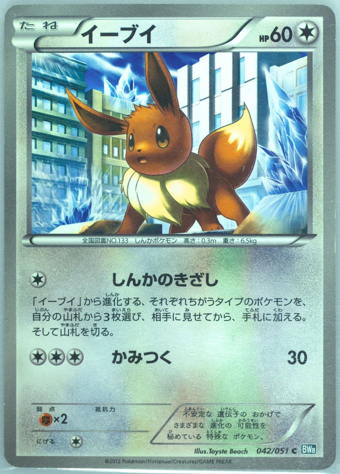 Eevee (042) 2012 Pokemon Japanese Black & White Thunder Knuckle