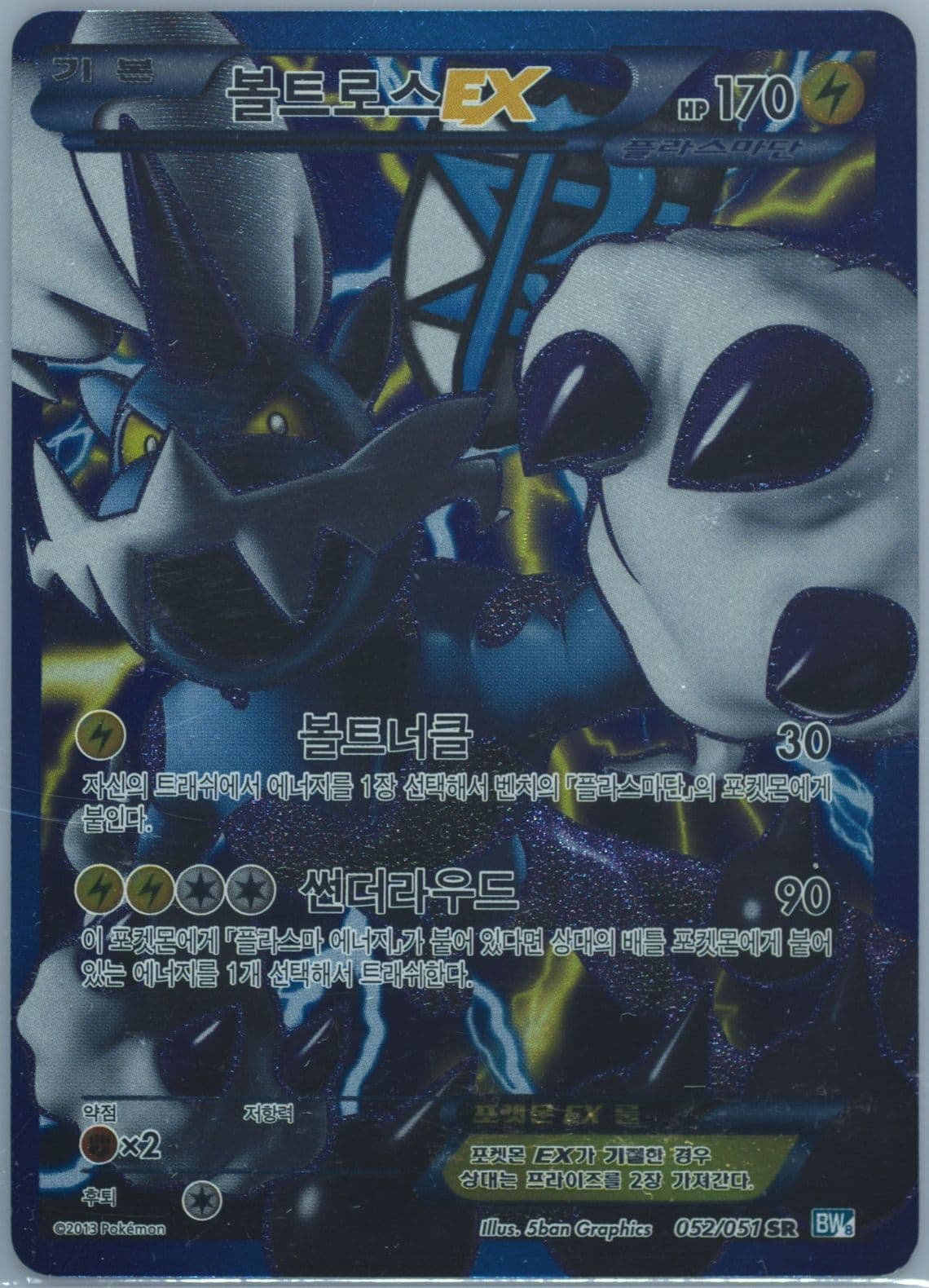 Full Art/Thundurus EX (052) 2013 Pokemon Korean Black & White Thunder Knuckle