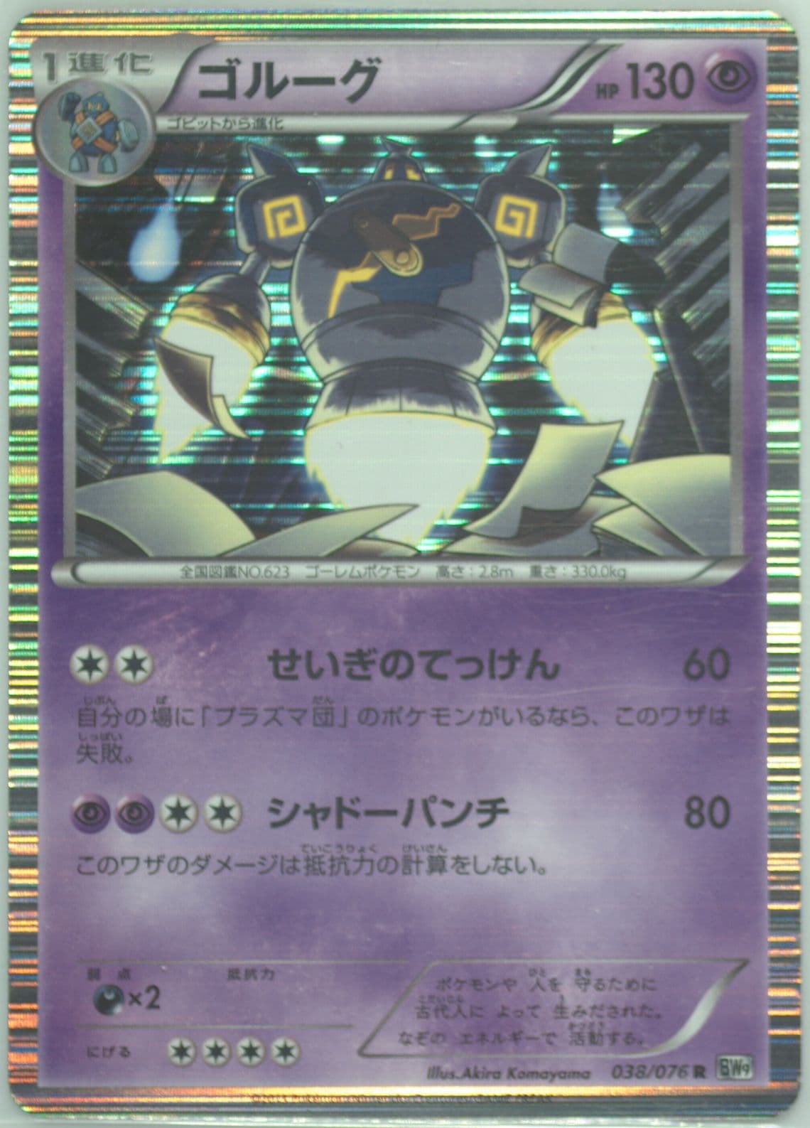 Golurk-Holo (038) 2013 Pokemon Japanese Black & White Megalo Cannon