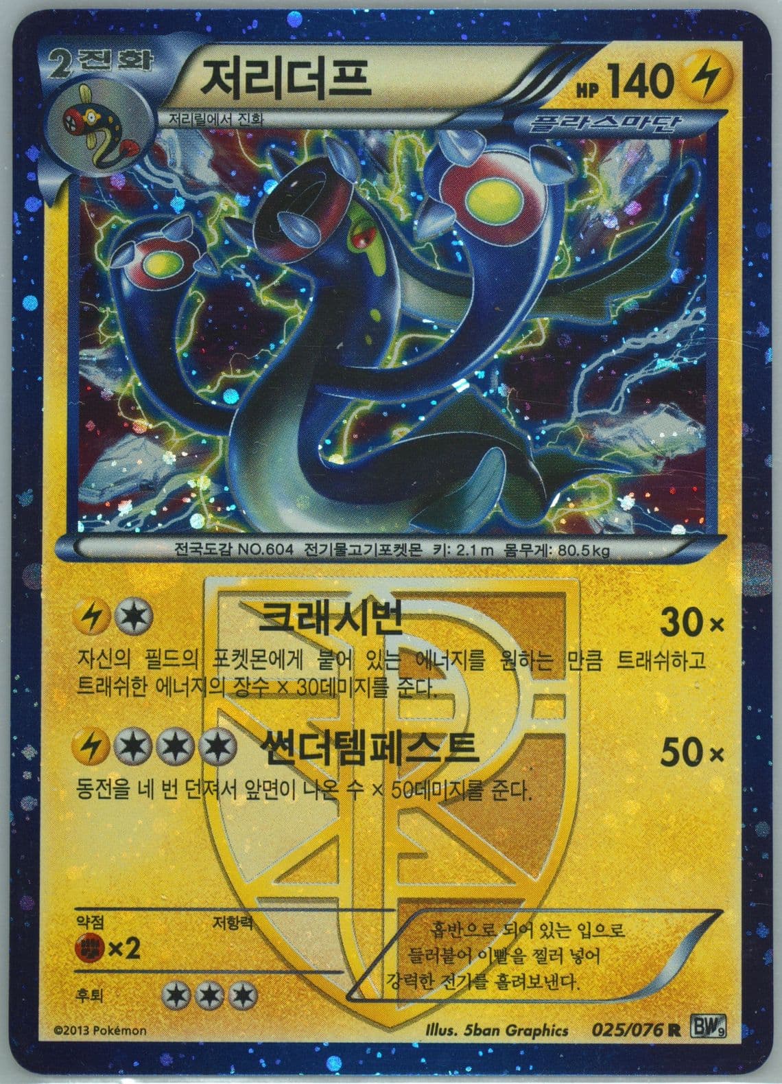 Eelektross-Holo (025) 2013 Pokemon Korean Black & White Megalo Cannon