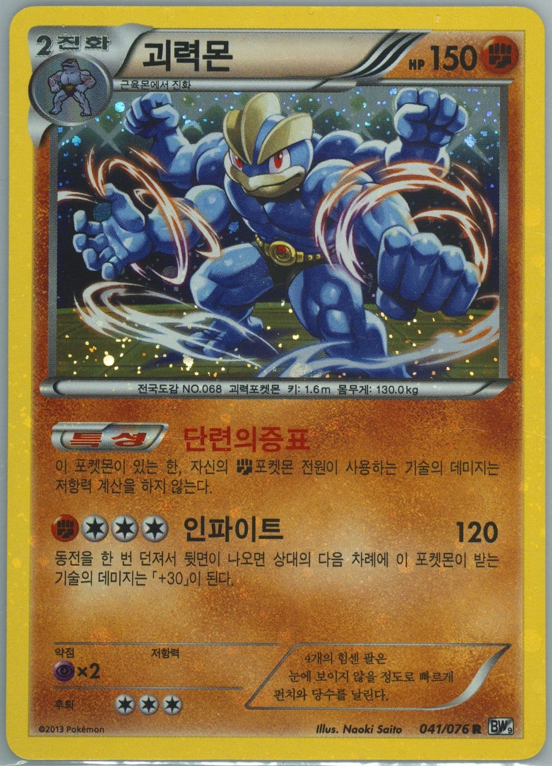 Machamp-Holo (041) 2013 Pokemon Korean Black & White Megalo Cannon