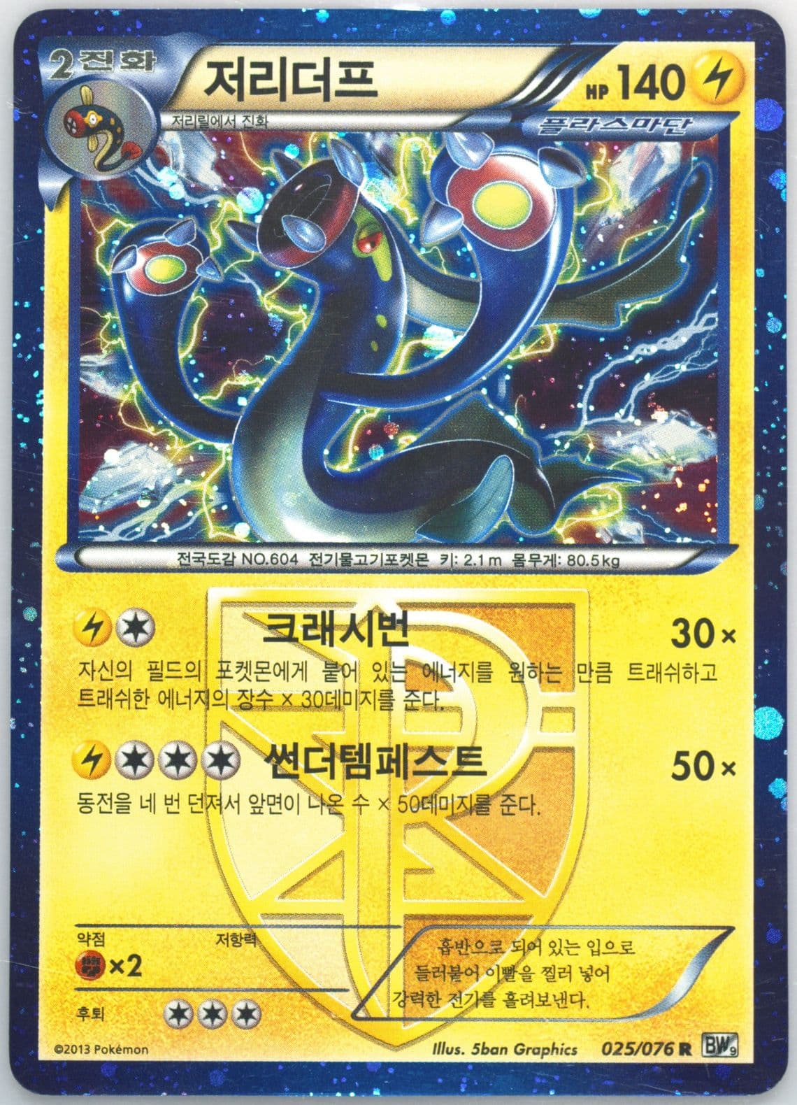 Porygon-Z-Holo (061) 2013 Pokemon Korean Black & White Megalo Cannon
