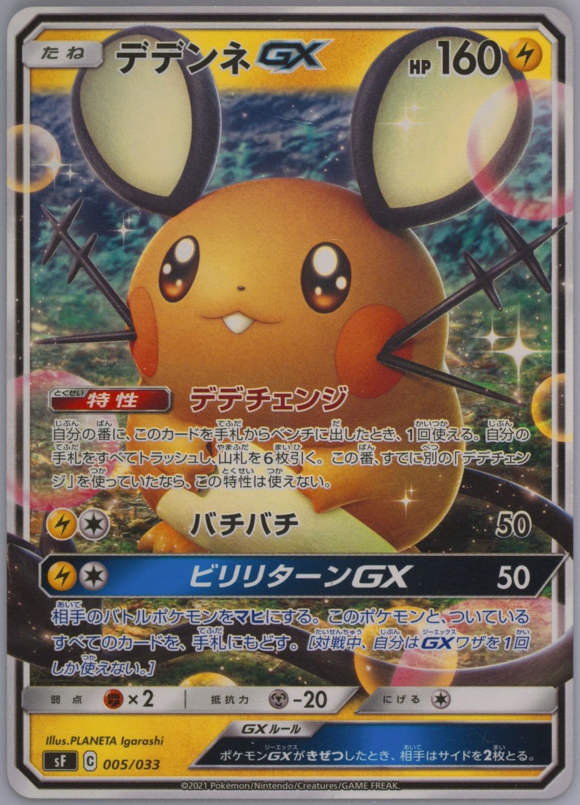 Dedenne GX (005) 2021 Pokemon Japanese Sword & Shield Single Strike & Rapid Strike Premium Trainer Boxes