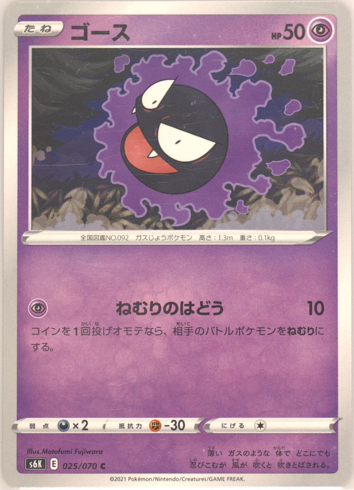 Gastly (025) 2021 Pokemon Japanese Sword & Shield Jet-Black Spirit
