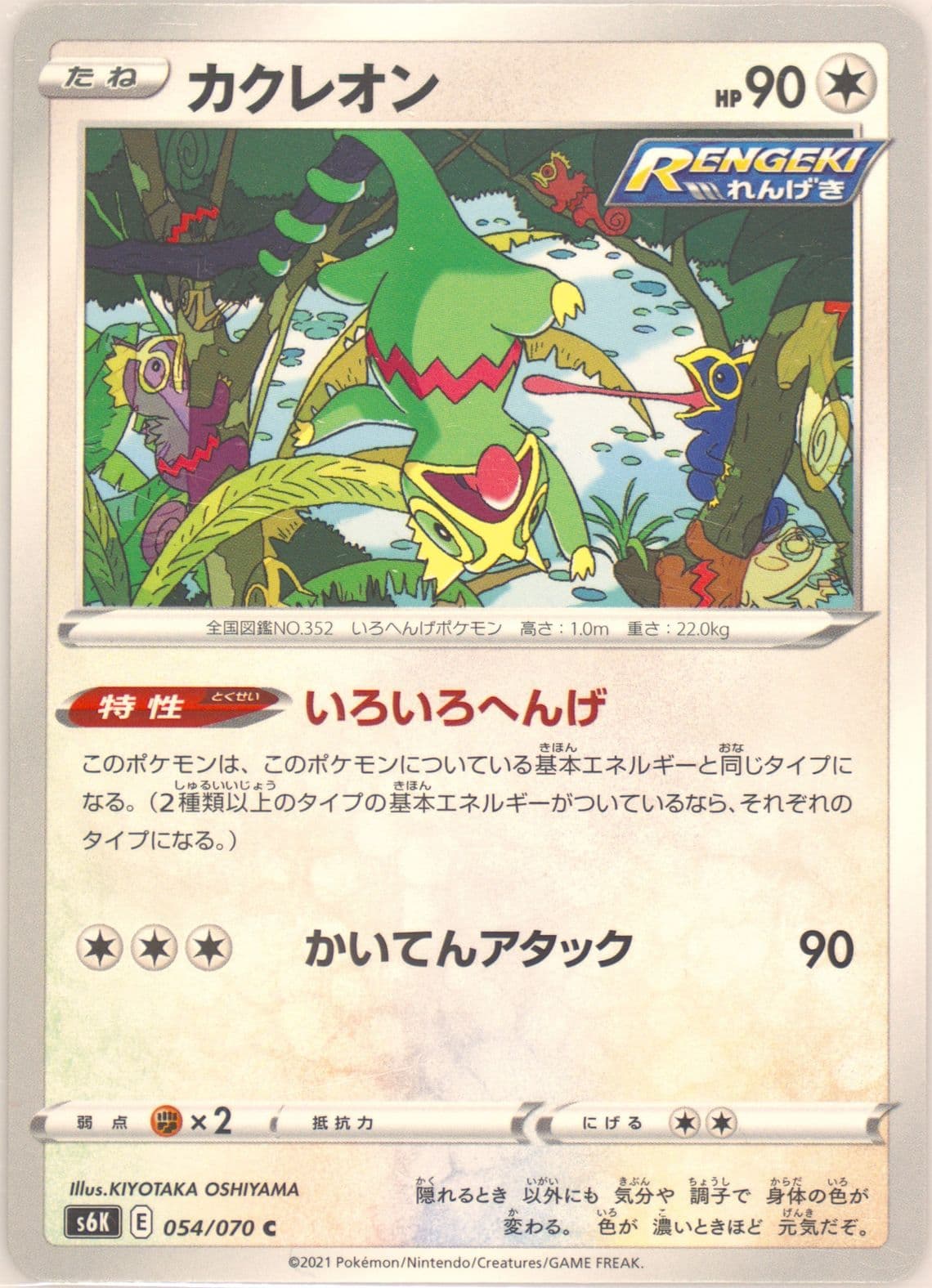 Kecleon (054) 2021 Pokemon Japanese Sword & Shield Jet-Black Spirit