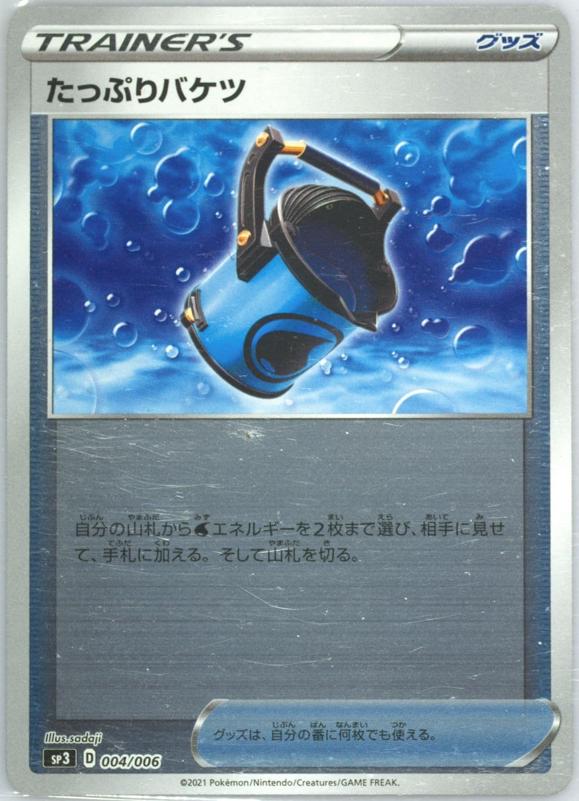 Capacious Bucket (004) 2021 Pokemon Japanese Sword & Shield Silver Lance & Jet-Black Spirit Jumbo Pack