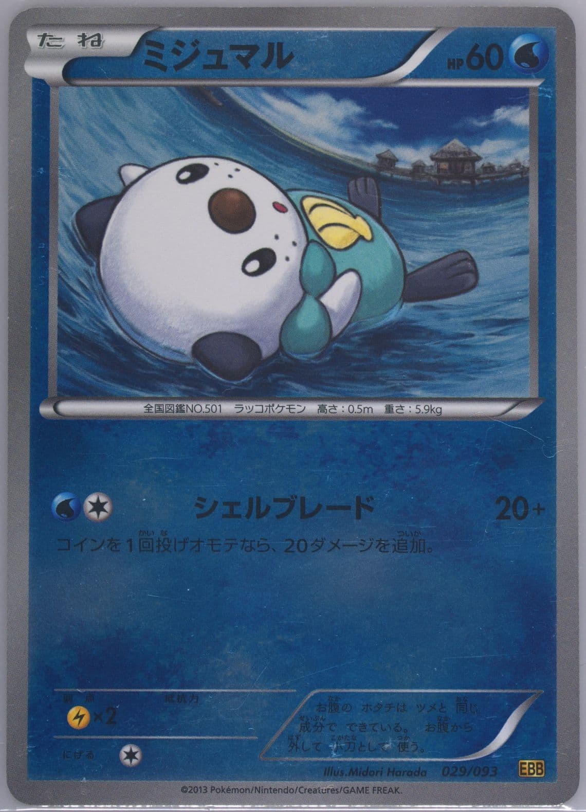 Oshawott (029) 2013 Pokemon Japanese Black & White EX Battle Boost