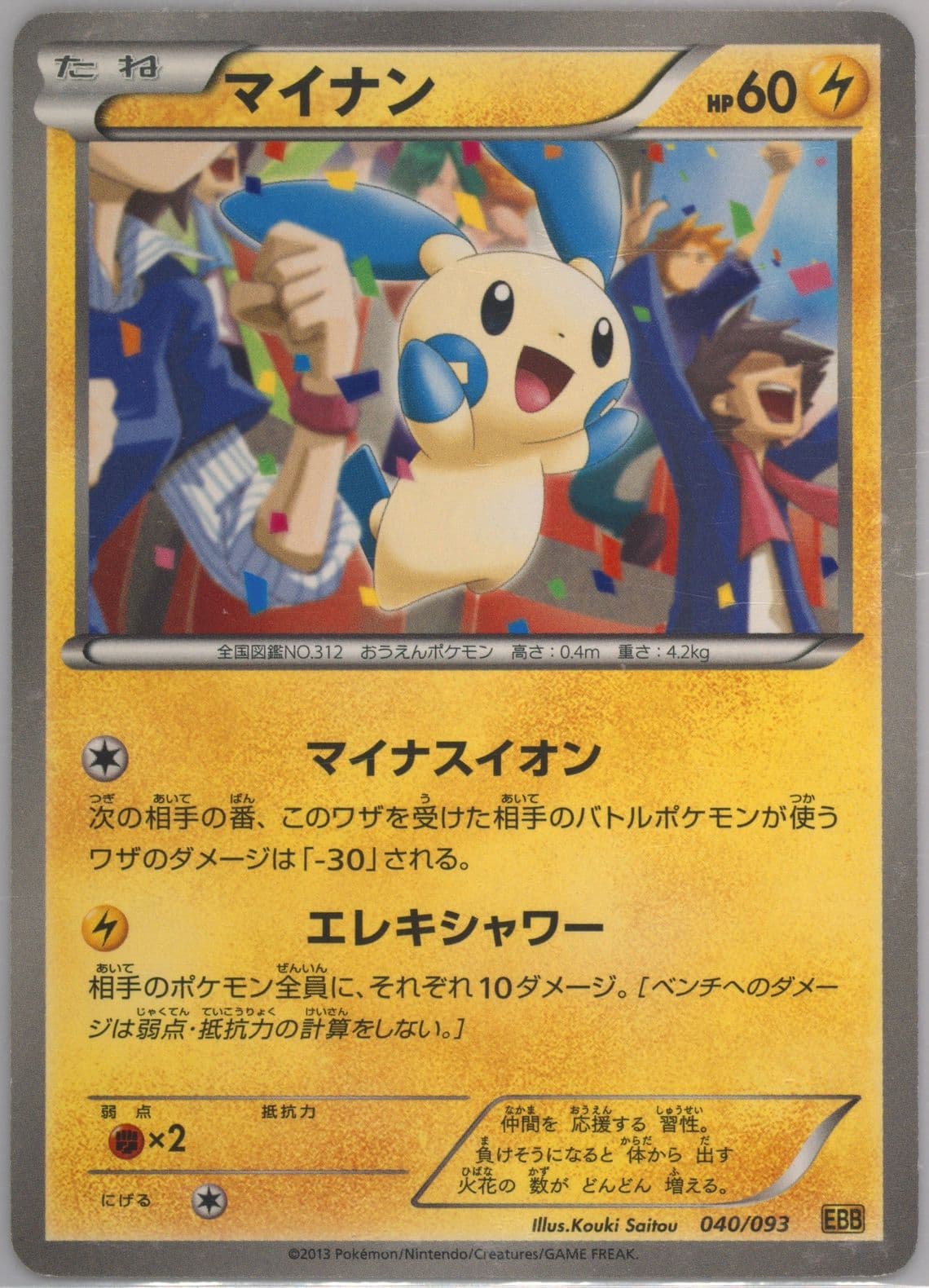 Minun (040) 2013 Pokemon Japanese Black & White EX Battle Boost