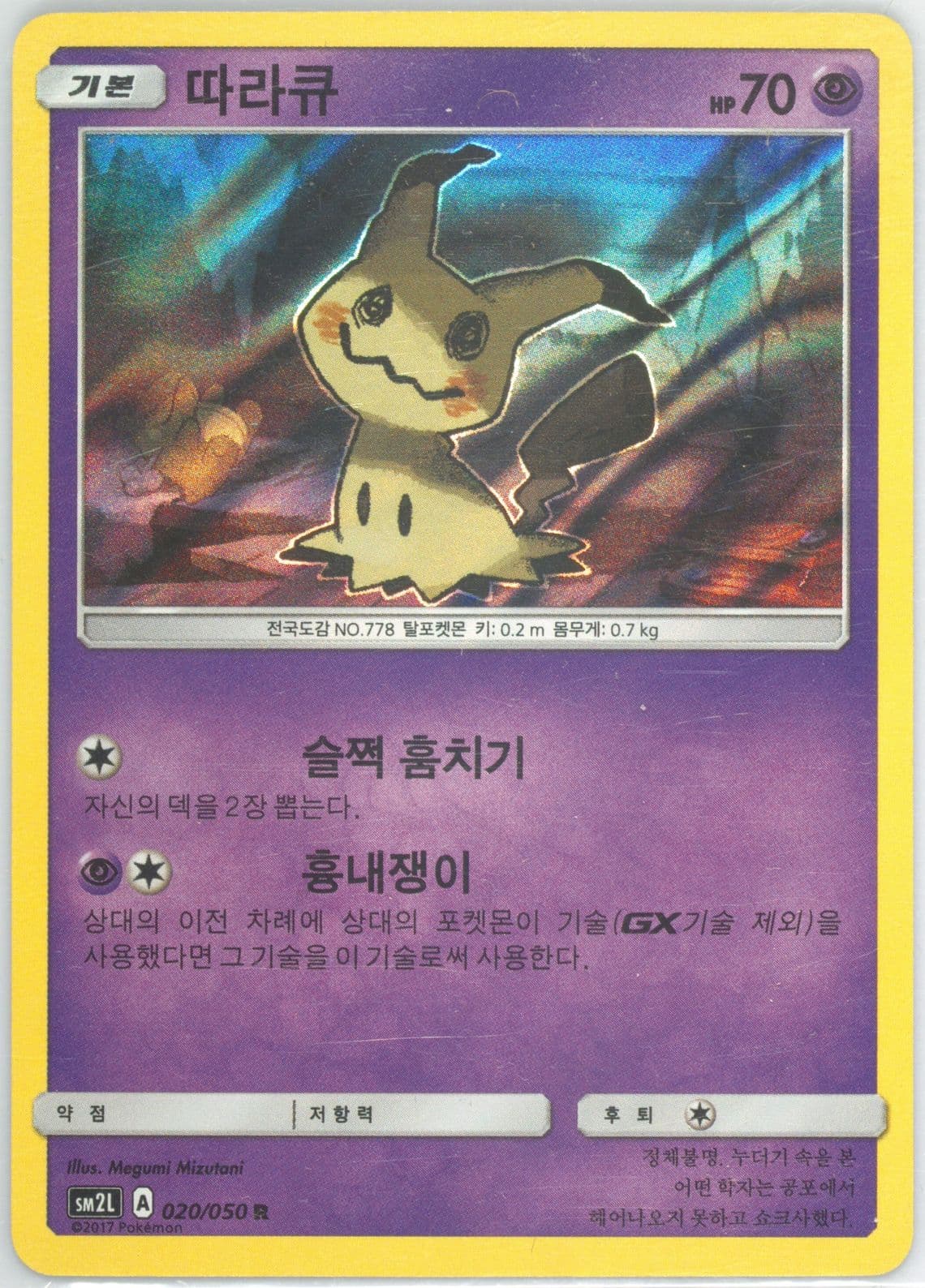 Mimikyu-Holo (020) 2017 Pokemon Korean Sun & Moon Alolan Moonlight