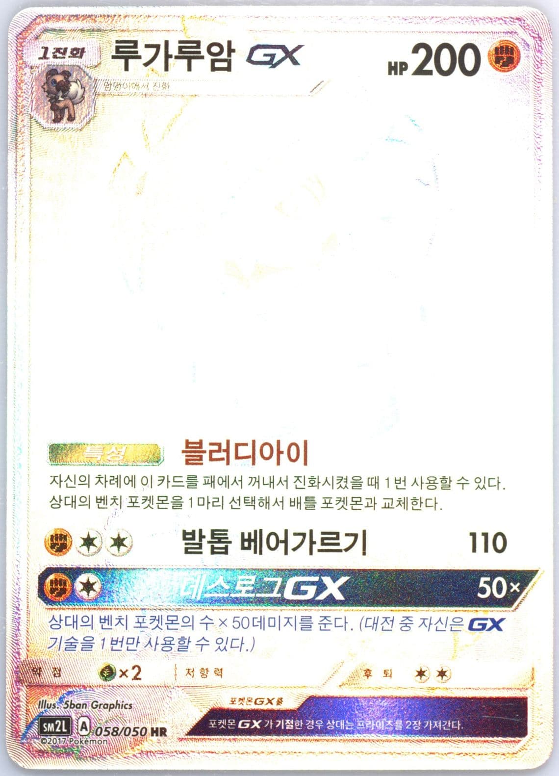 Full Art/Lycanroc GX-Hyper (058) 2017 Pokemon Korean Sun & Moon Alolan Moonlight