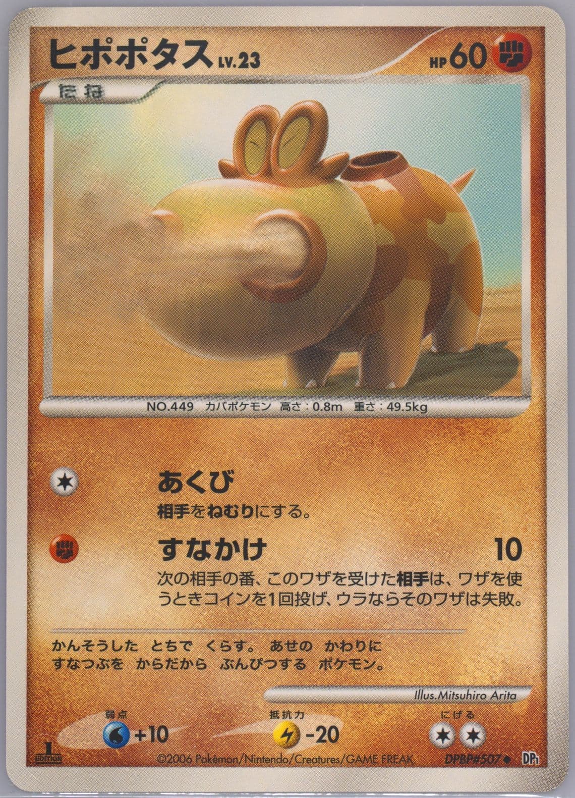 Hippopotas 1st Edition (507) 2006 Pokemon Japanese Diamond & Pearl Space-Time Creation