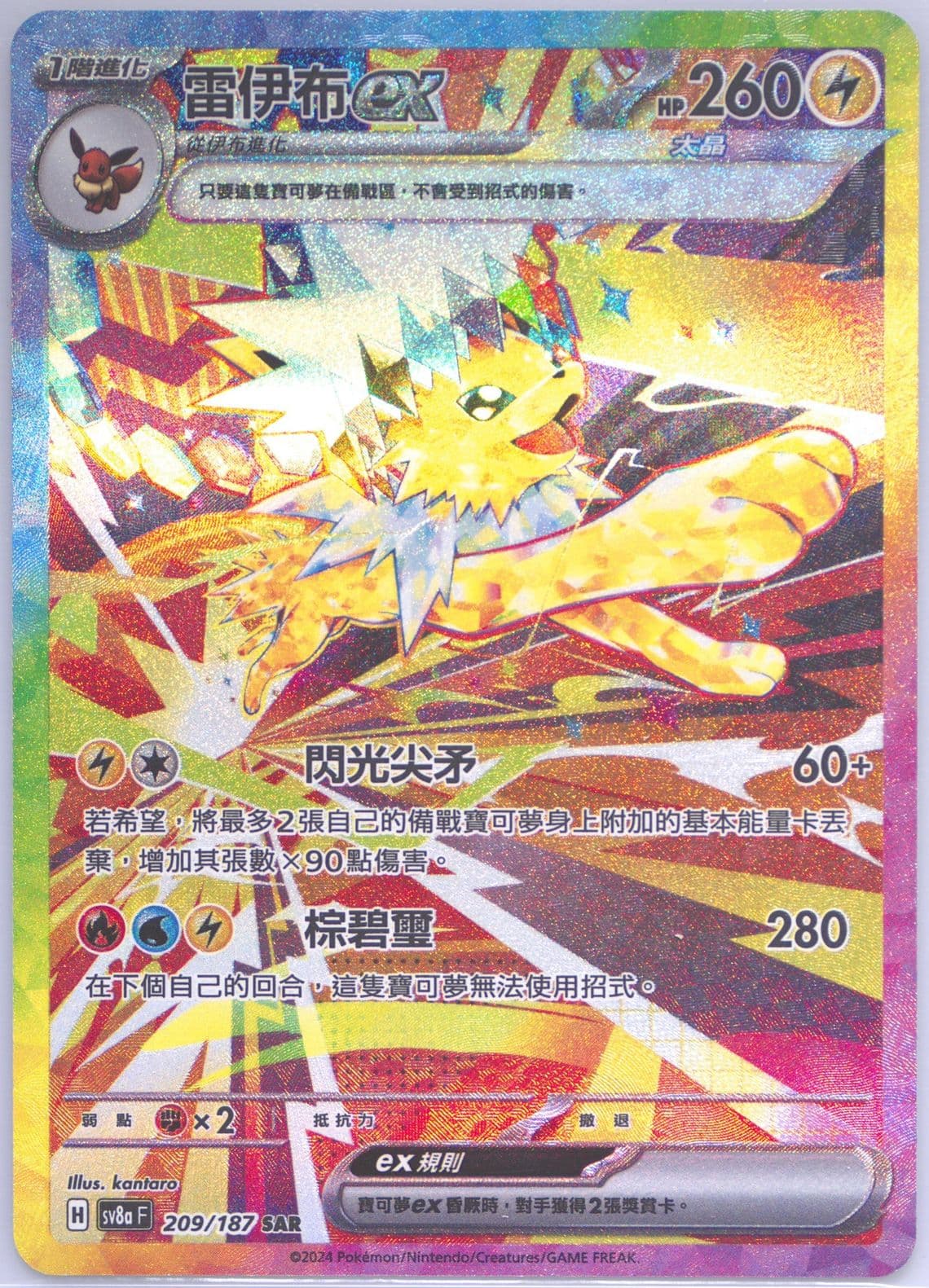 Jolteon EX Special Art Rare (209) 2024 Pokemon Traditional Chinese Sv8a F-Terastal Fest EX