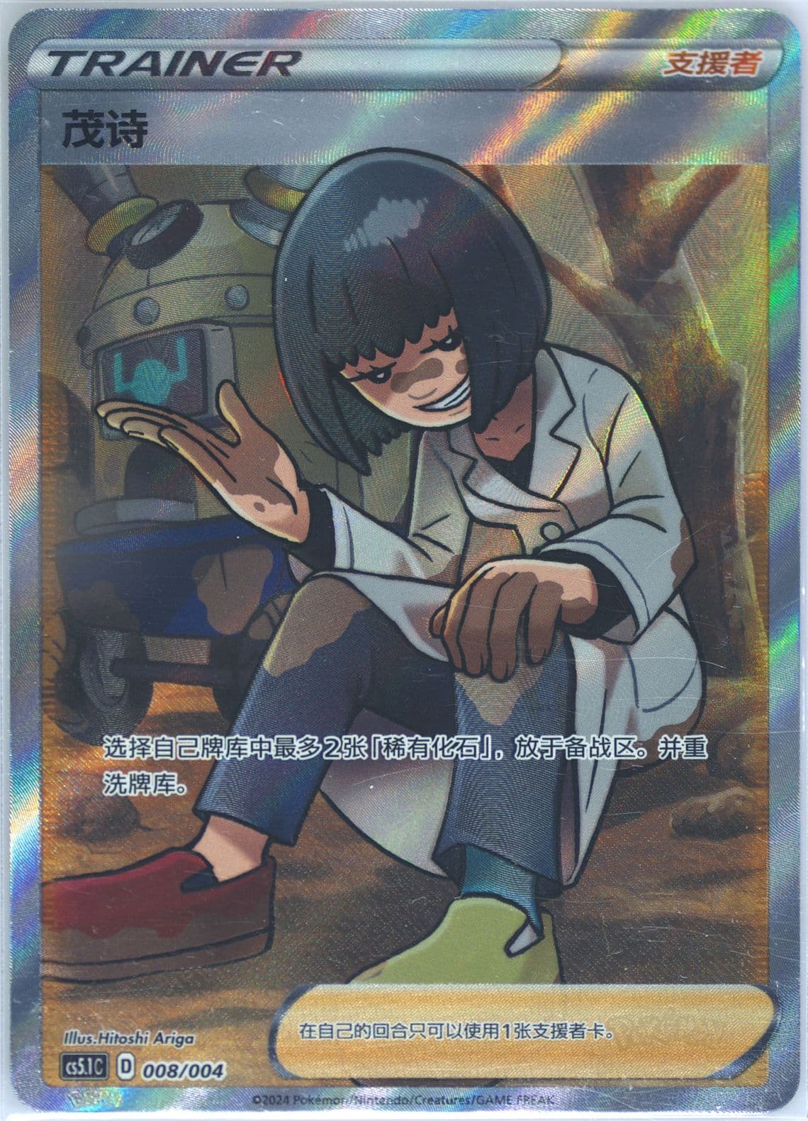 Cara Liss (008) 2024 Pokemon Simplified Chinese CS5.1 C-Brilliant Energy Pokemon Art Card Set Gift Box Part 2