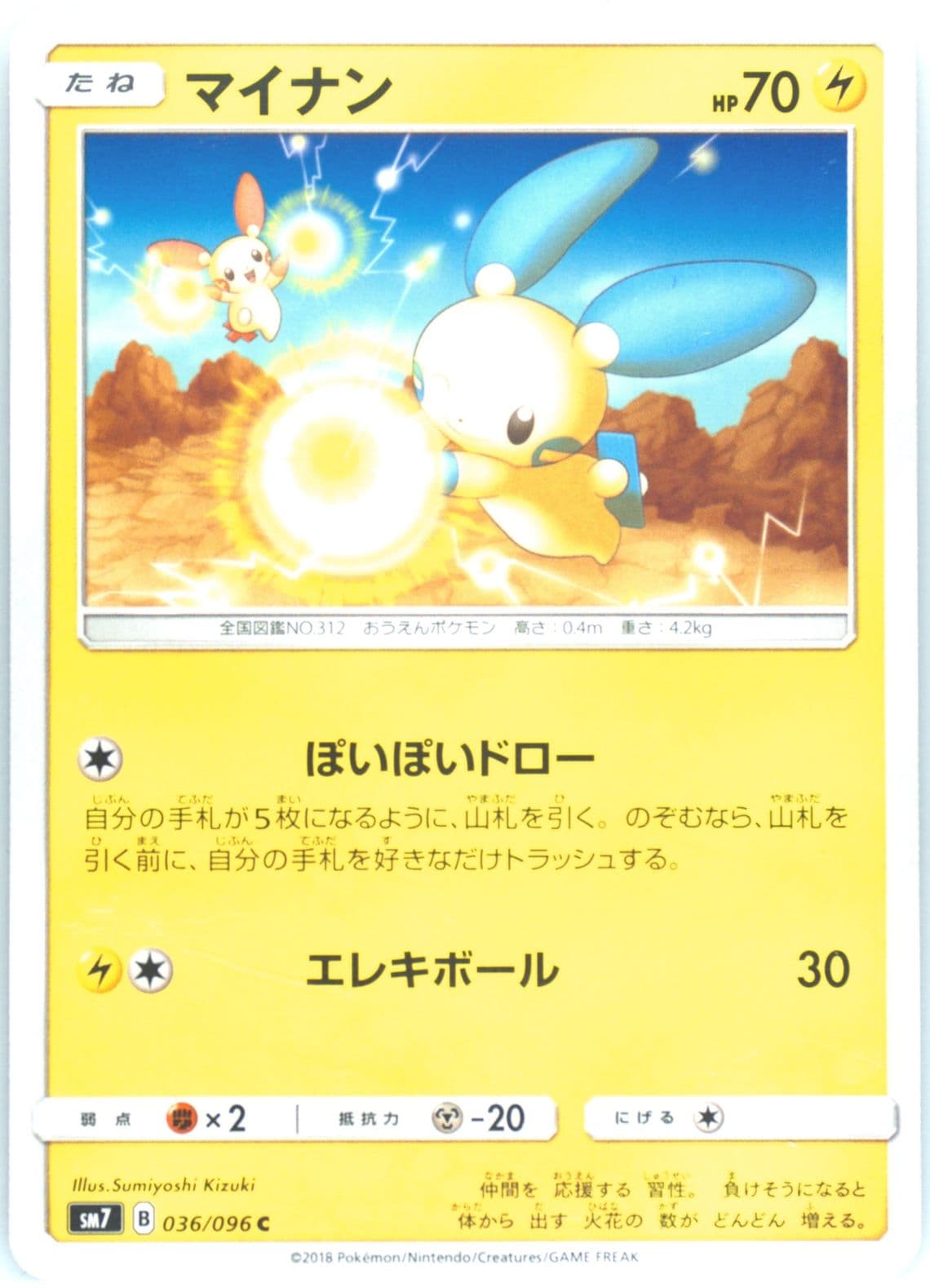 Minun (036) 2018 Pokemon Japanese Sun & Moon Sky-Splitting Charisma