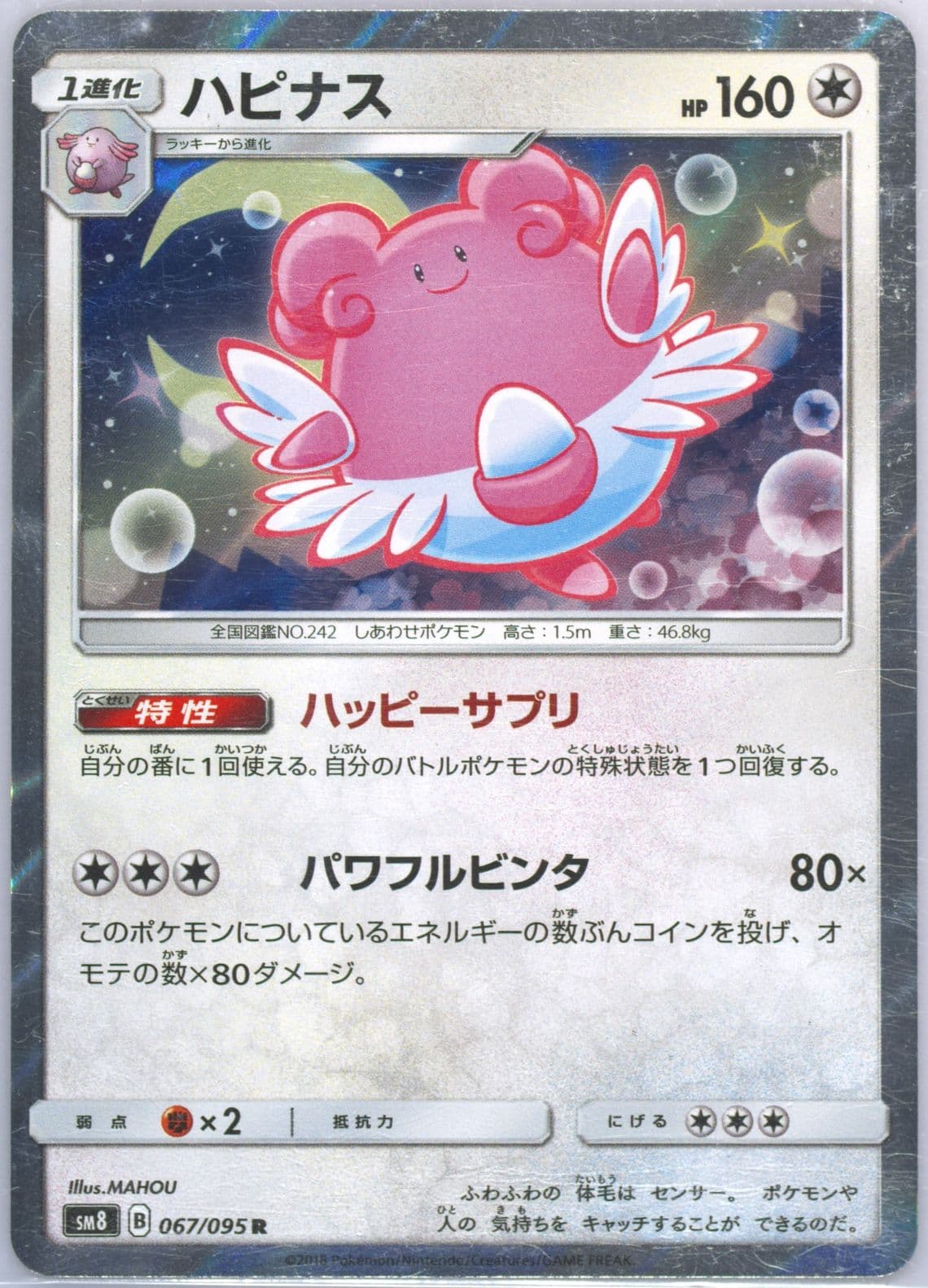 Blissey-Holo (067) 2018 Pokemon Japanese Sun & Moon Super-Burst Impact