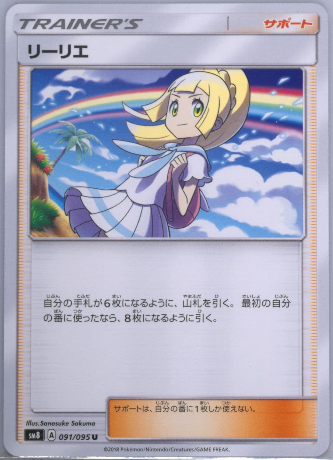 Lillie (091) 2018 Pokemon Japanese Sun & Moon Super-Burst Impact