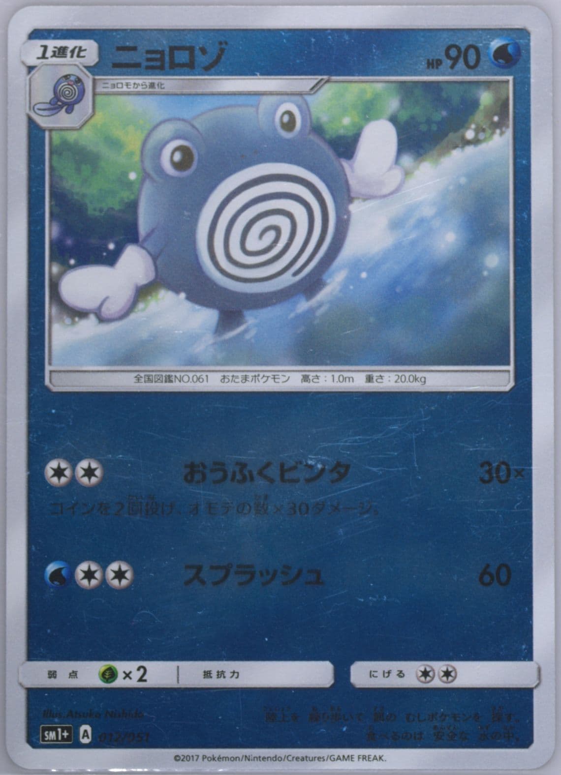 Poliwhirl (012) 2017 Pokemon Japanese Sun & Moon Strength Expansion Pack
