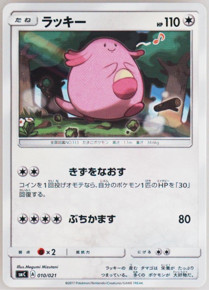 Chansey (010) 2017 Pokemon Japanese Sun & Moon Tapu Bulu GX Enhanced Starter Set