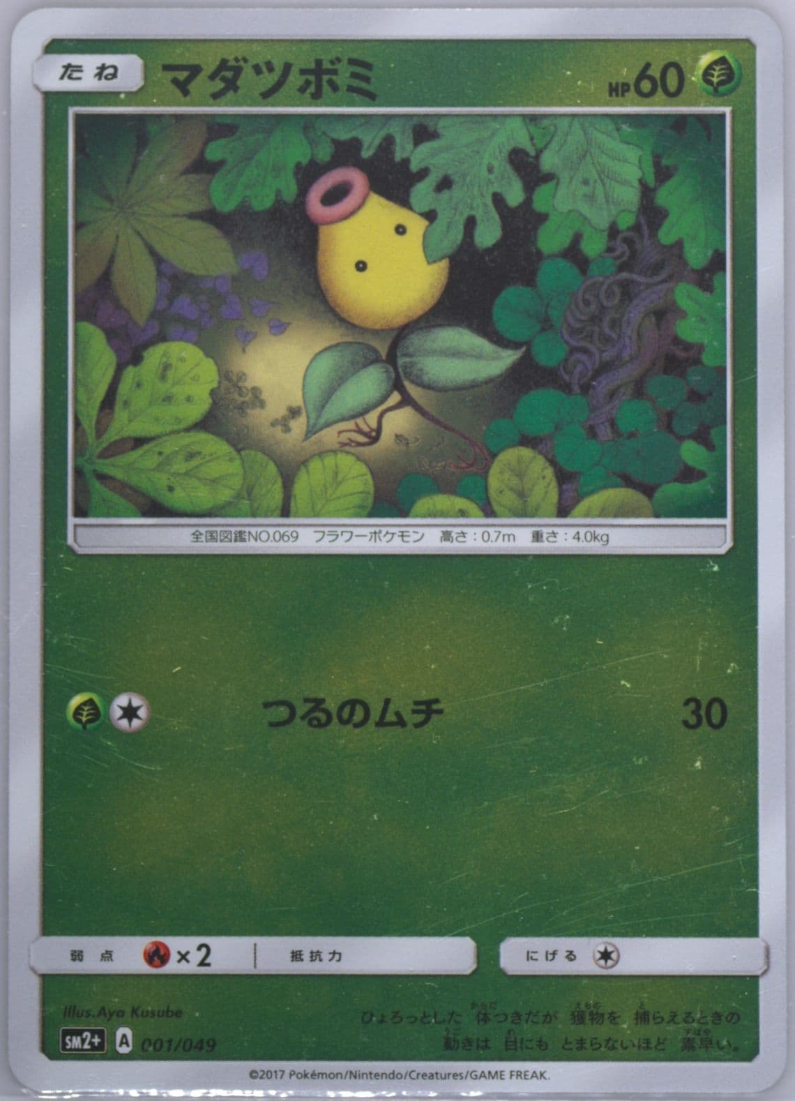 Bellsprout (001) 2017 Pokemon Japanese Sun & Moon Strength Expansion Pack Facing A New Trial