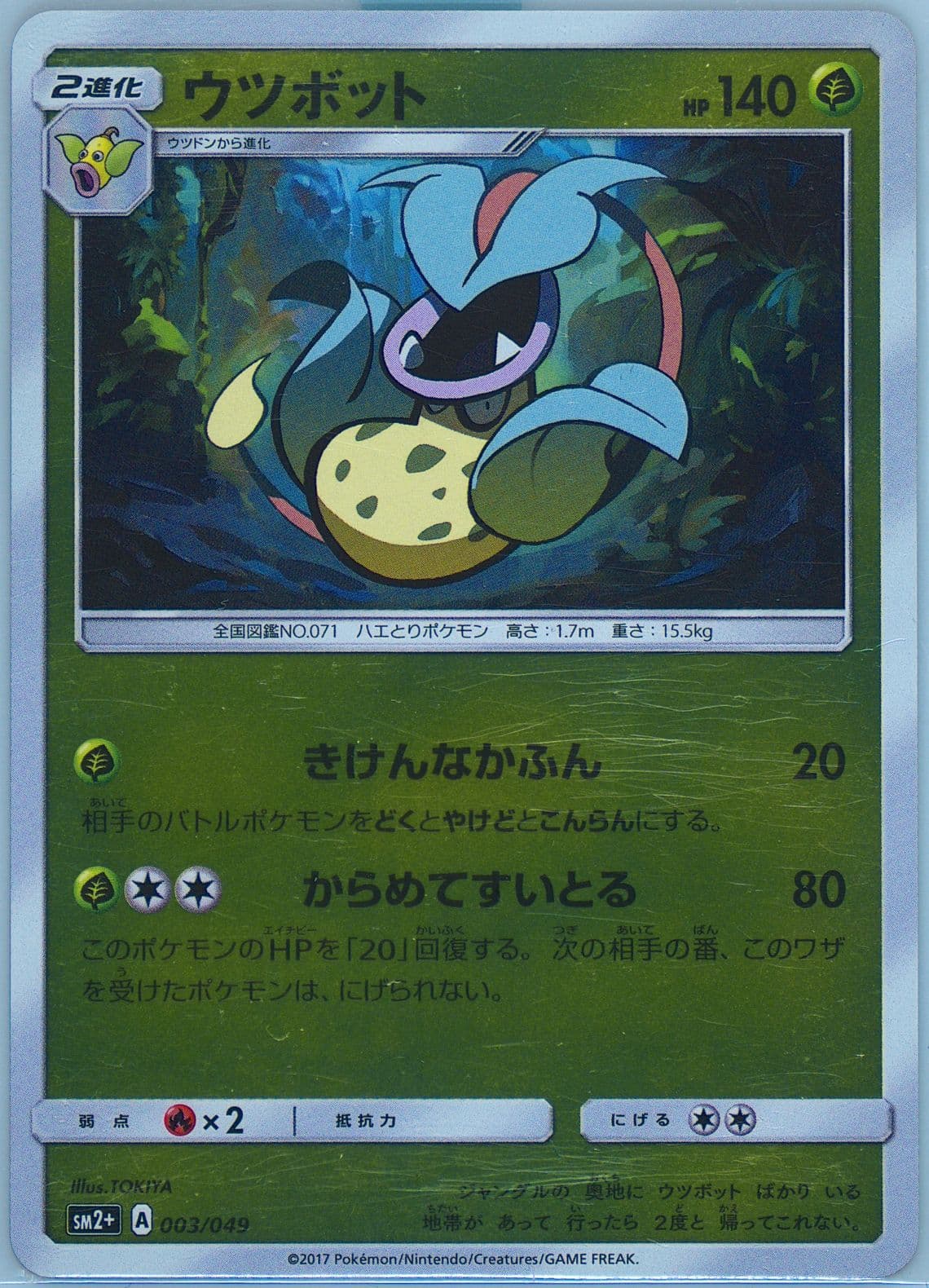Victreebel (003) 2017 Pokemon Japanese Sun & Moon Strength Expansion Pack Facing A New Trial