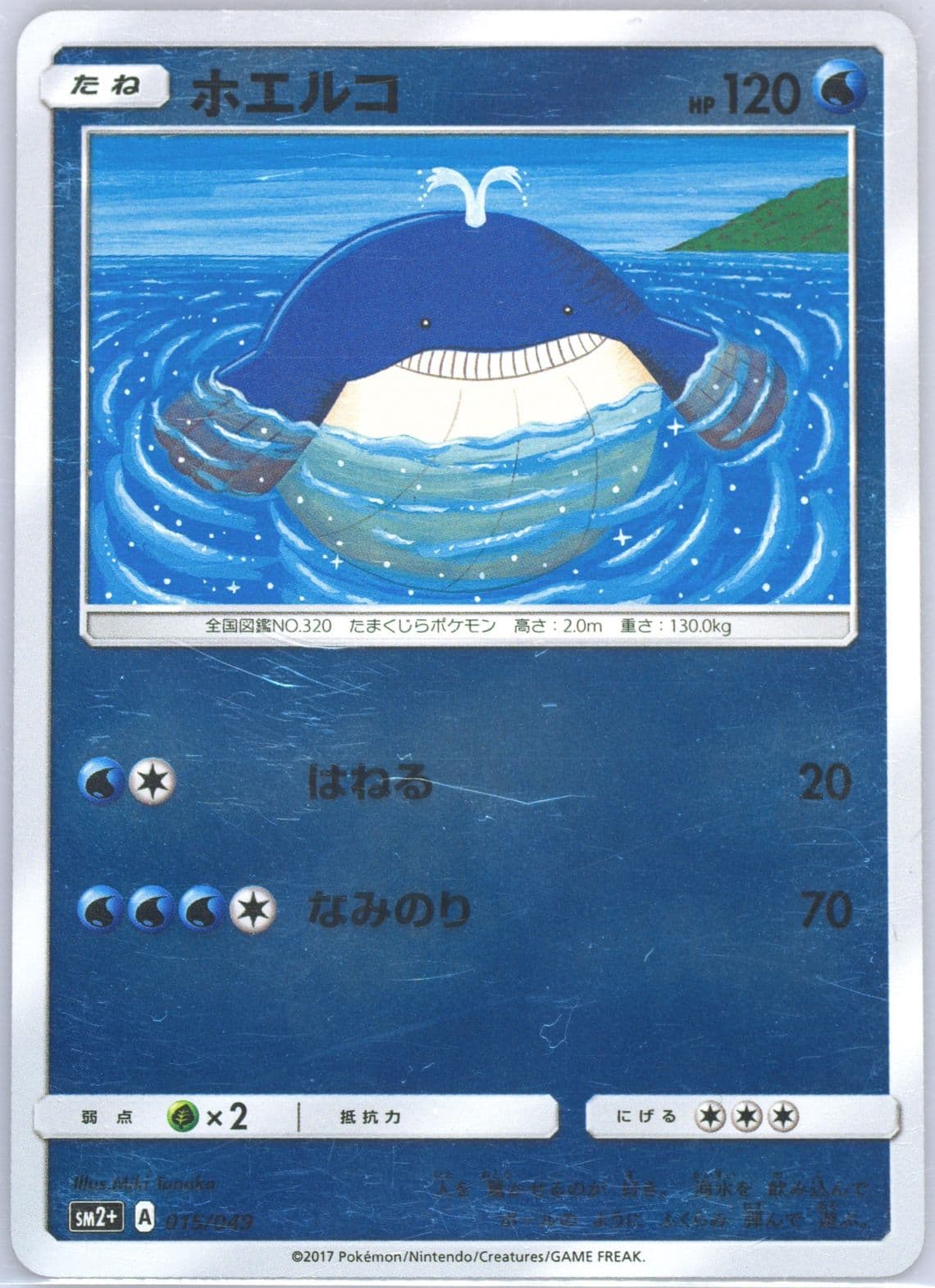 Wailmer (015) 2017 Pokemon Japanese Sun & Moon Strength Expansion Pack Facing A New Trial