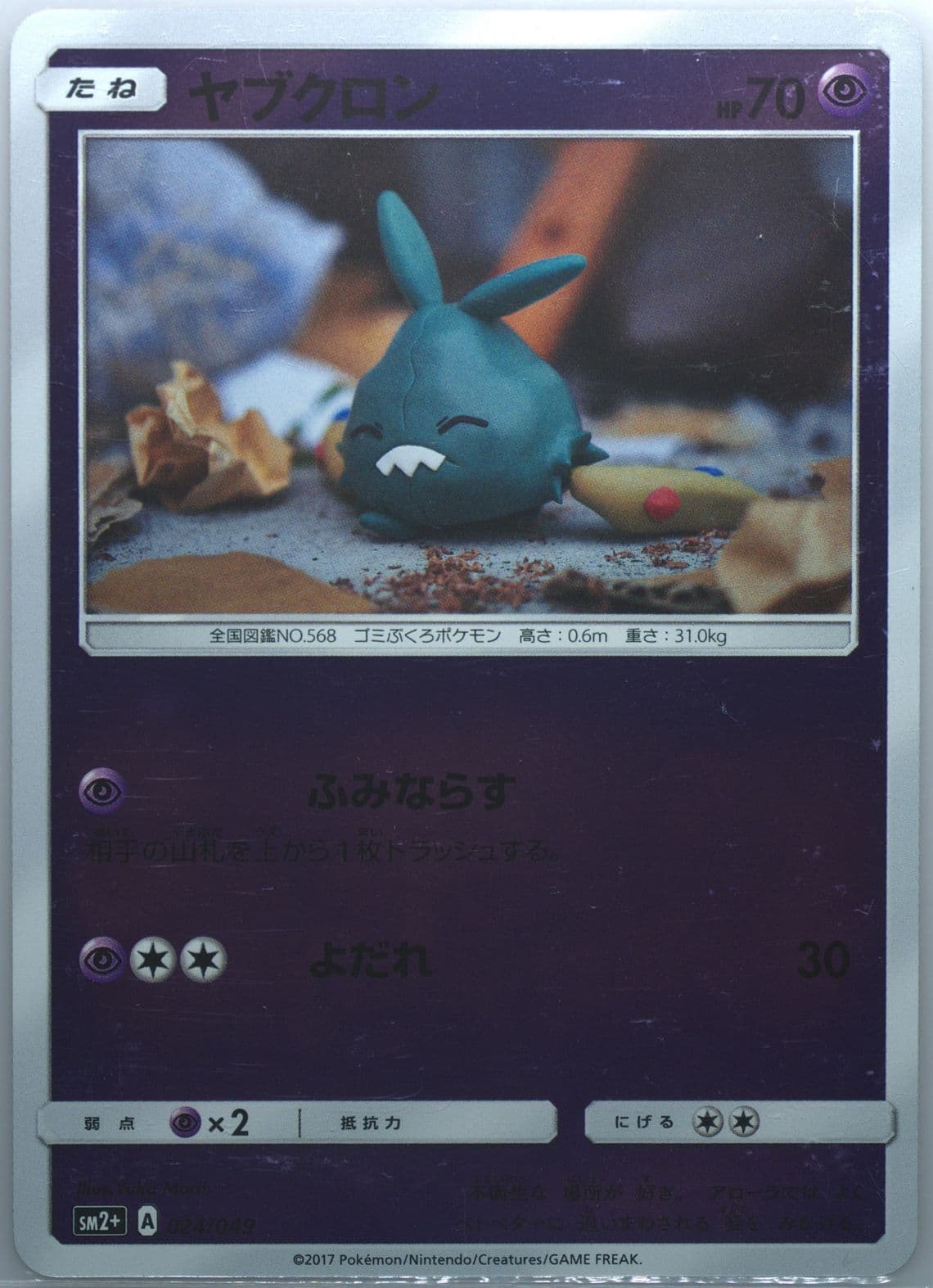 Trubbish (024) 2017 Pokemon Japanese Sun & Moon Strength Expansion Pack Facing A New Trial