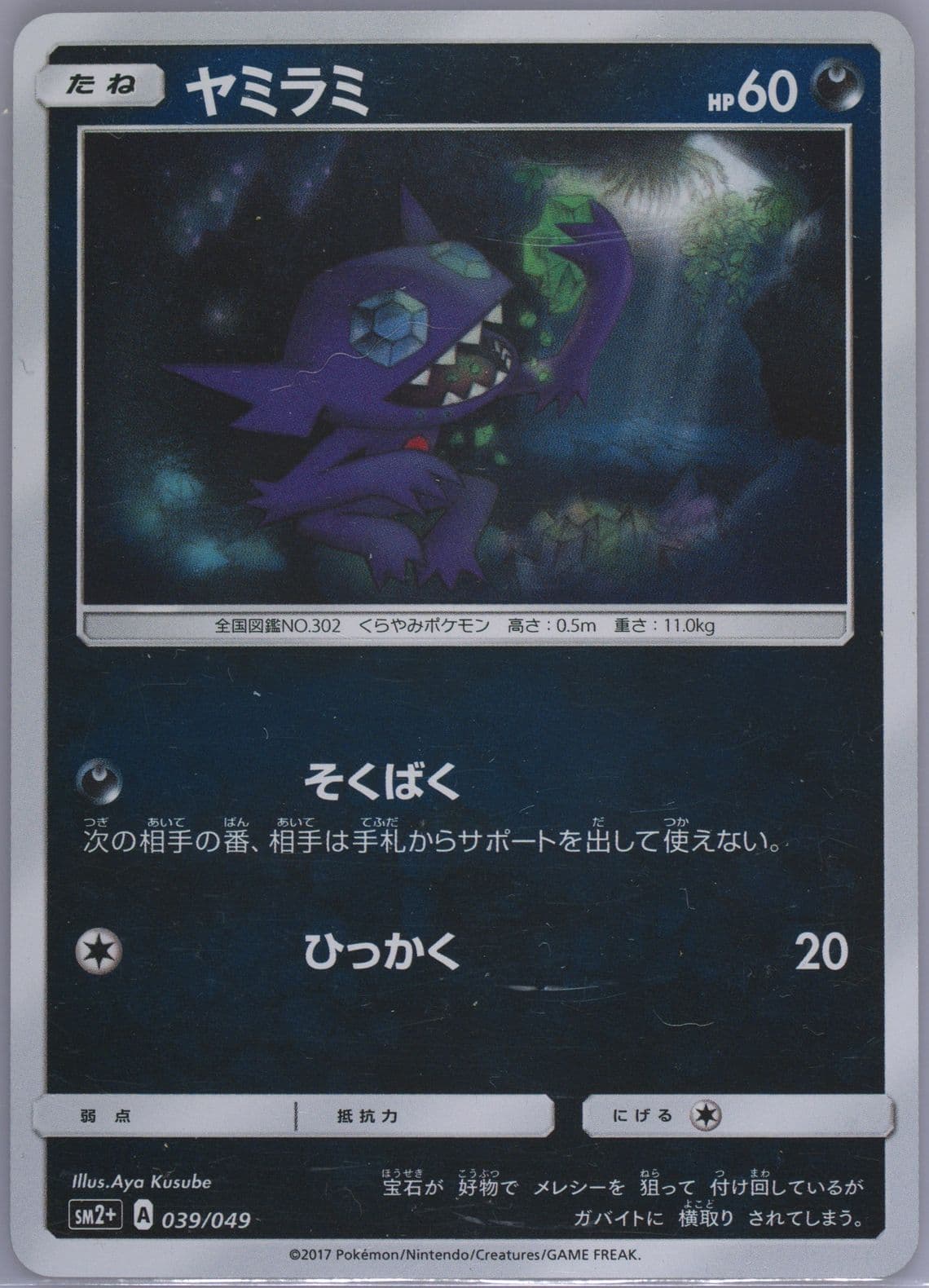 Sableye (039) 2017 Pokemon Japanese Sun & Moon Strength Expansion Pack Facing A New Trial