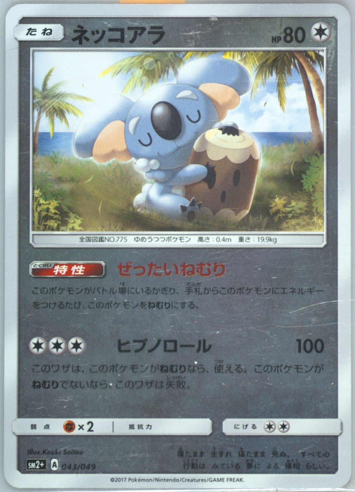 Komala (043) 2017 Pokemon Japanese Sun & Moon Strength Expansion Pack Facing A New Trial