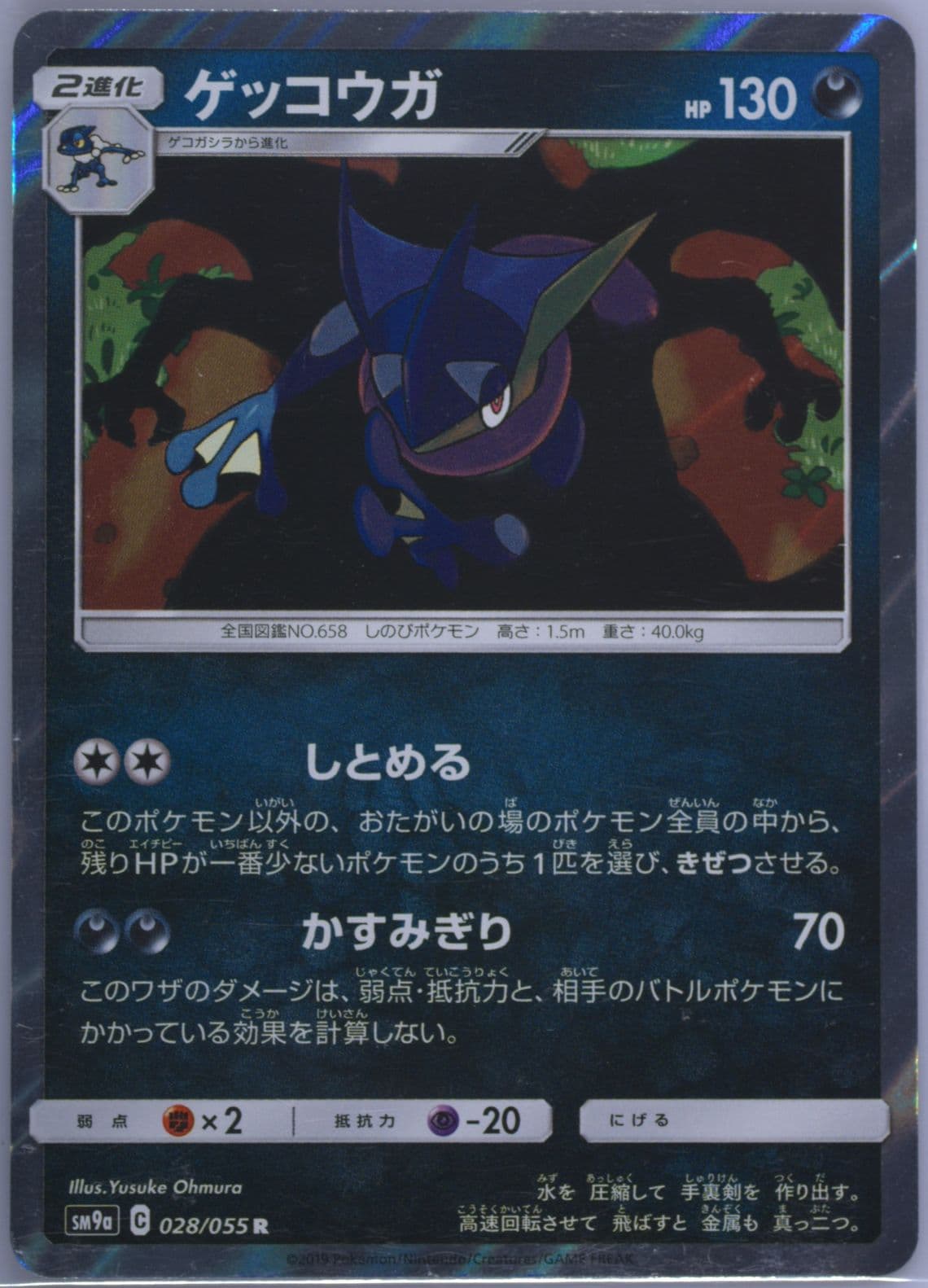 Greninja-Holo (028) 2019 Pokemon Japanese Sun & Moon Strength Expansion Pack Night Unison