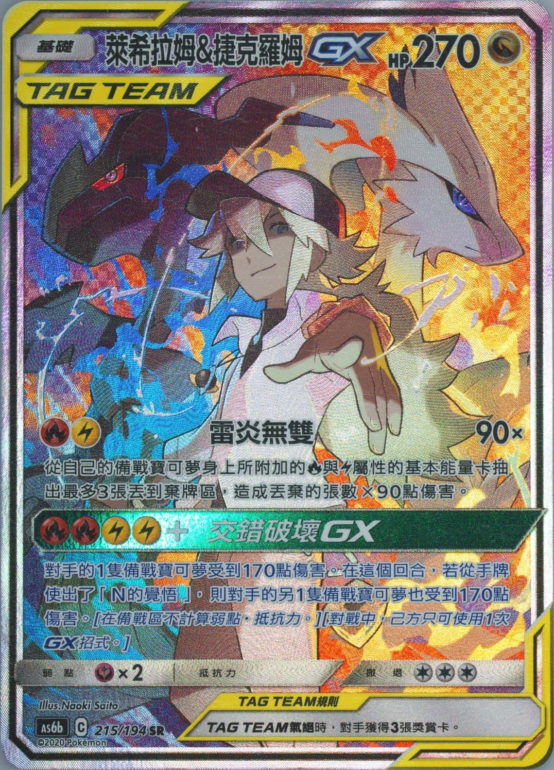 Full Art/Reshiram & Zekrom GX Set B (215) 2020 Pokemon Chinese Sun & Moon Legendary Clash