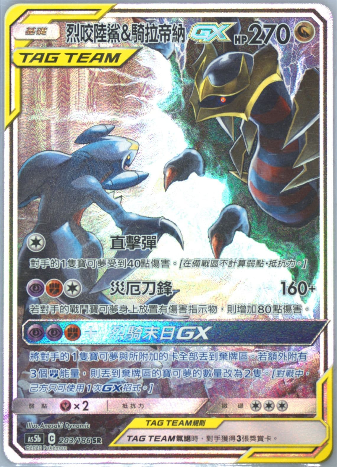 Full Art/Garchomp & Giratina GX Set B (203) 2020 Pokemon Chinese Sun & Moon Double Burst