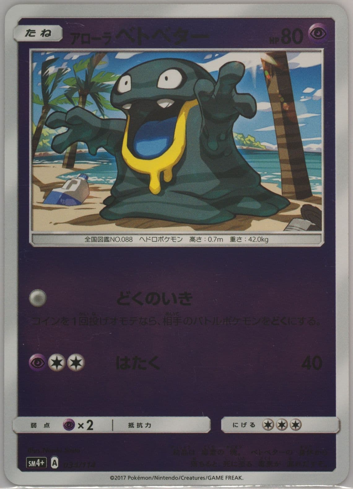 Alolan Grimer (034) 2017 Pokemon Japanese Sun & Moon GX Battle Boost