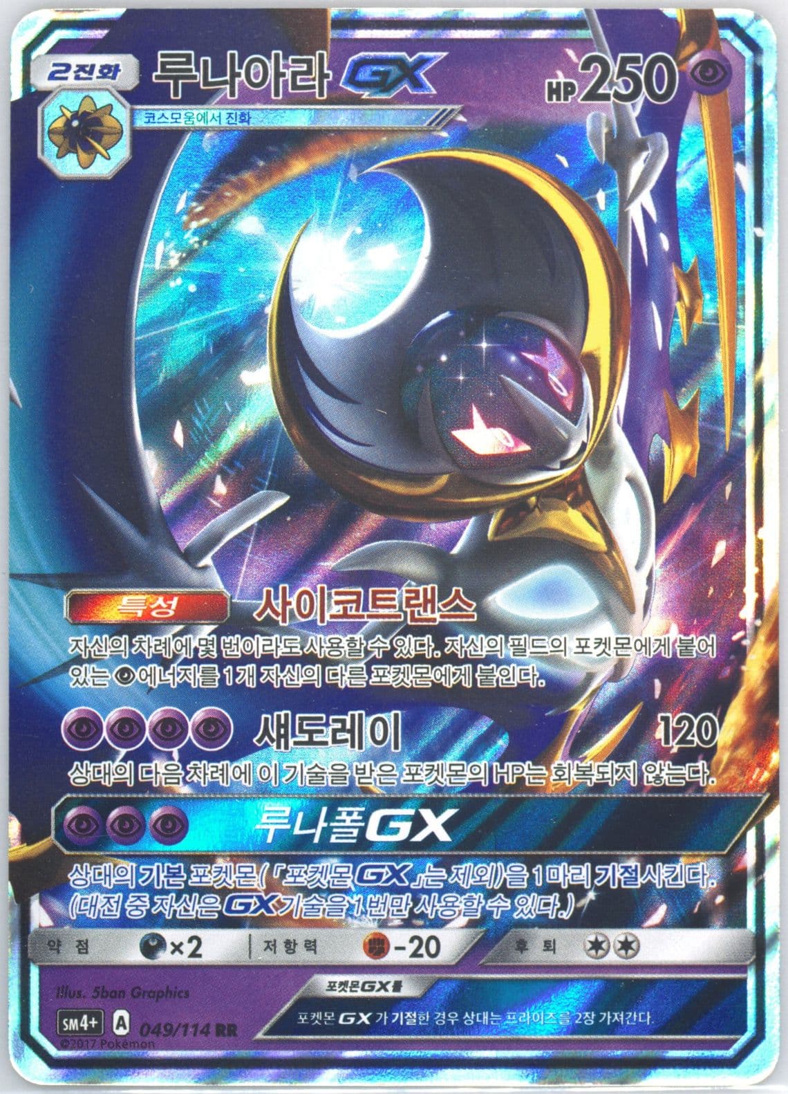Lunala GX (049) 2018 Pokemon Korean Sun & Moon GX Battle Boost